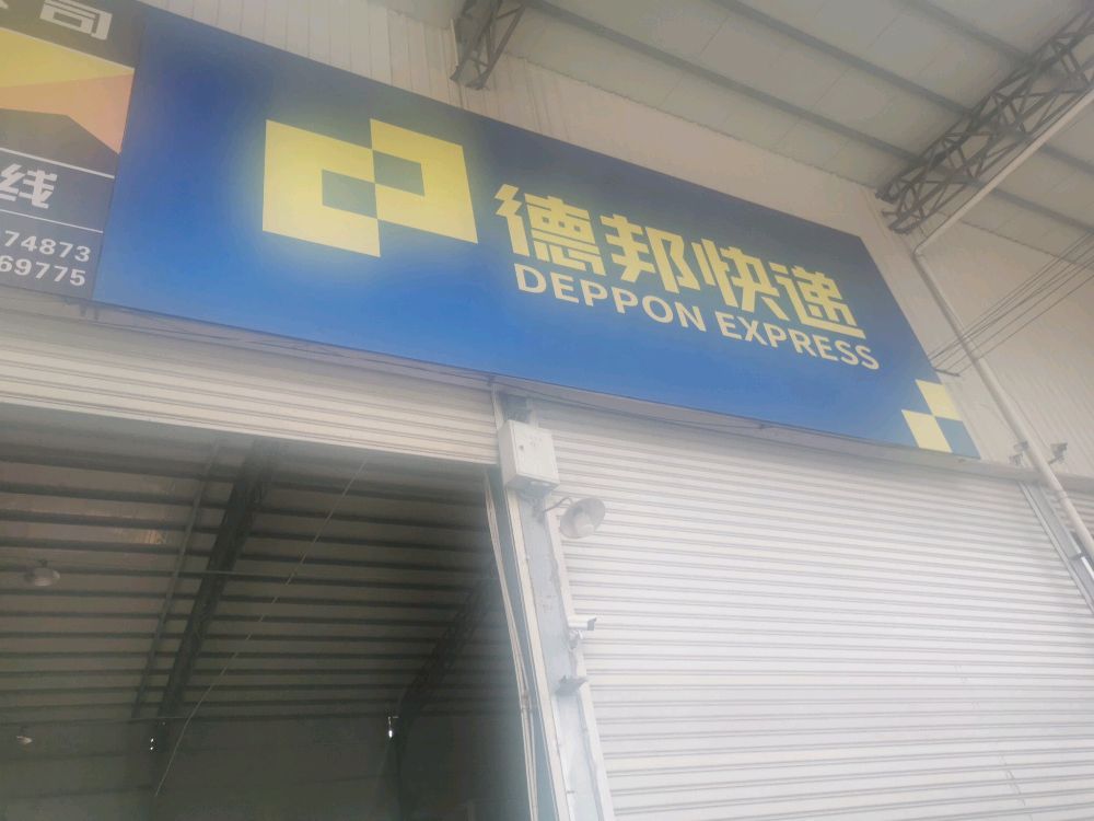 德邦物流(龙岩漳平市营业部)