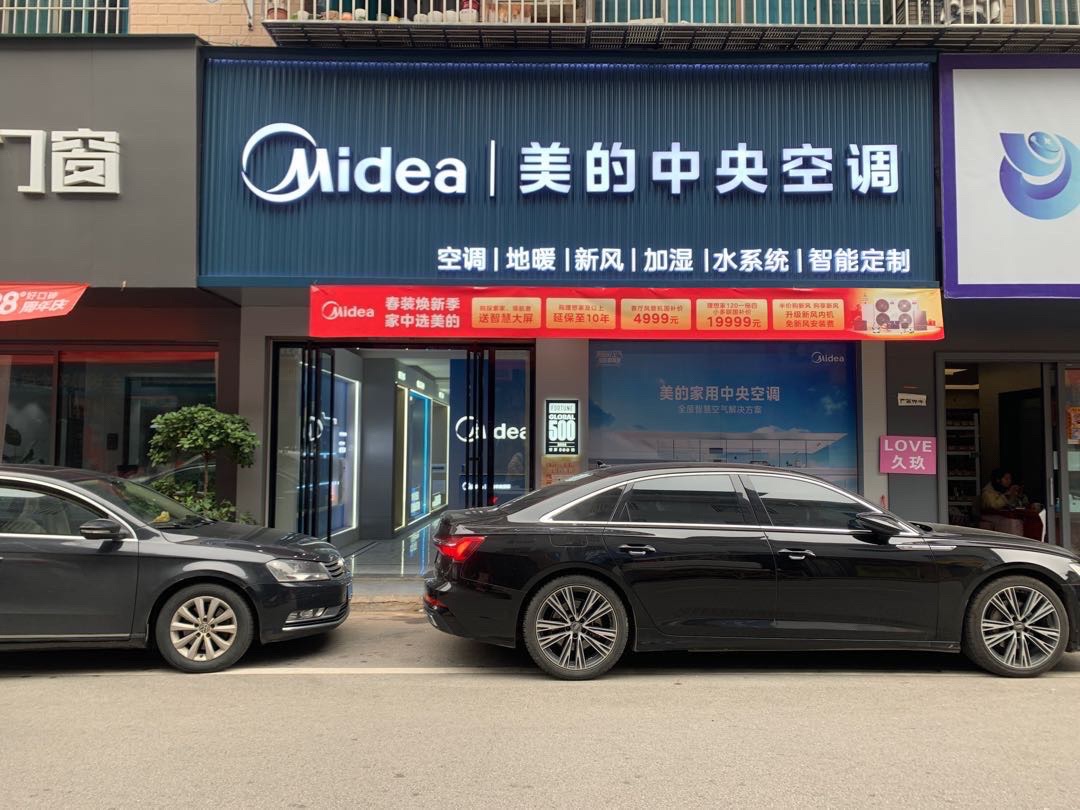 美的中央空调(娄底市熙琛店)