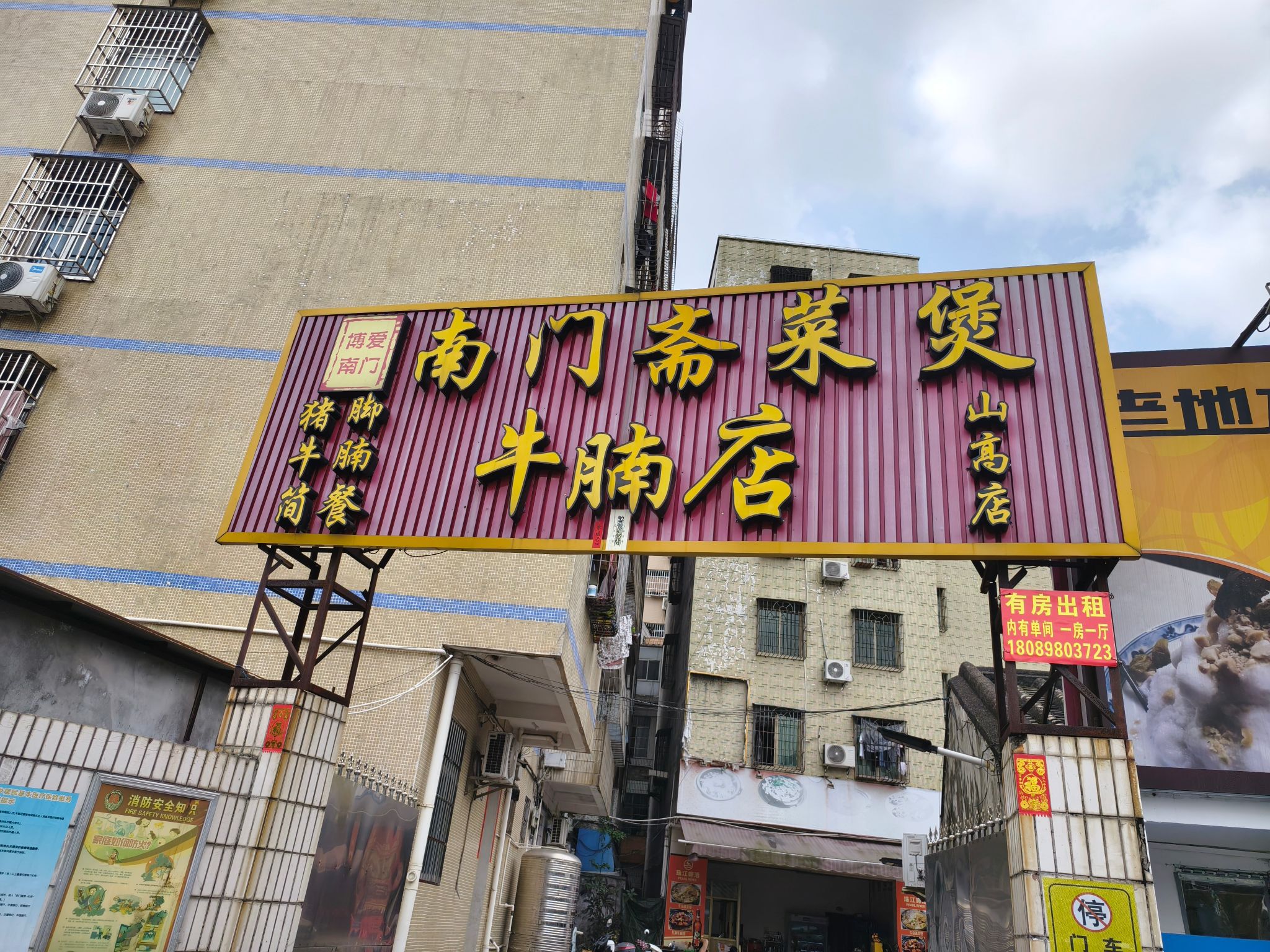 南门牛腩斋菜煲(联社大厦店)(暂停营业)