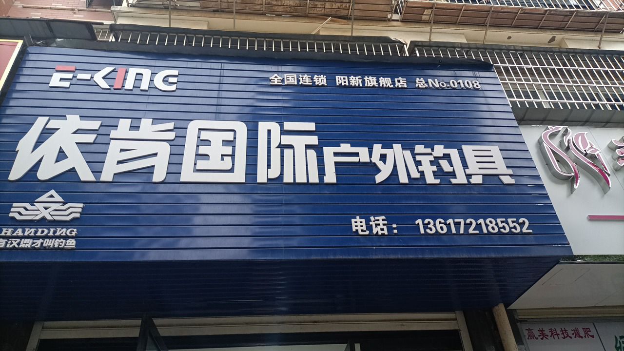 依肯国际户外钓具(锦湖豪苑店)