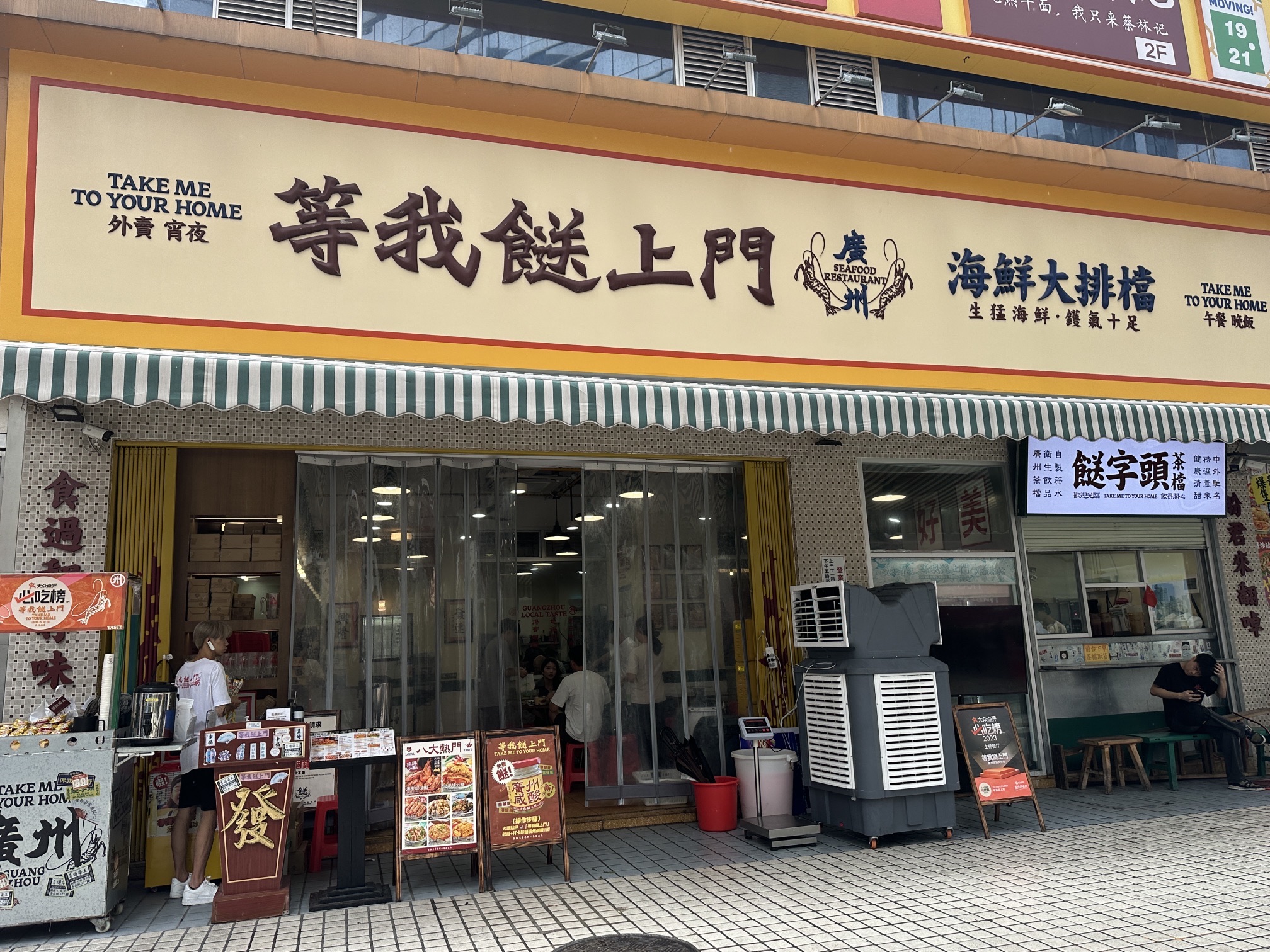 等我餸上门海鲜大排档(天河南店)