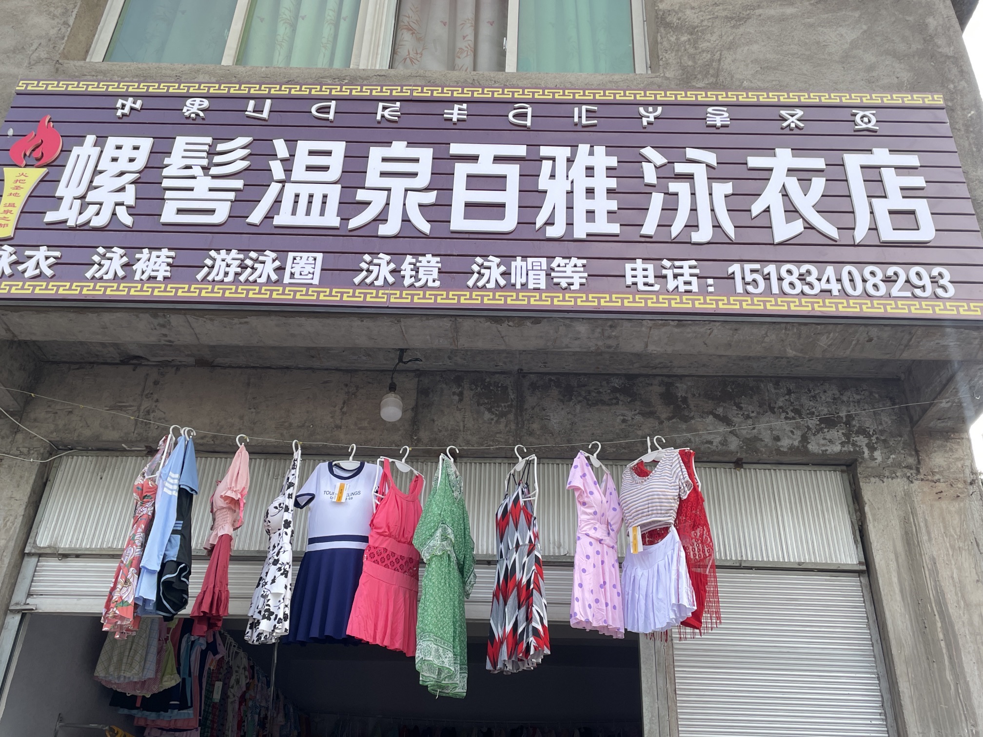 螺髻温泉百雅泳衣店