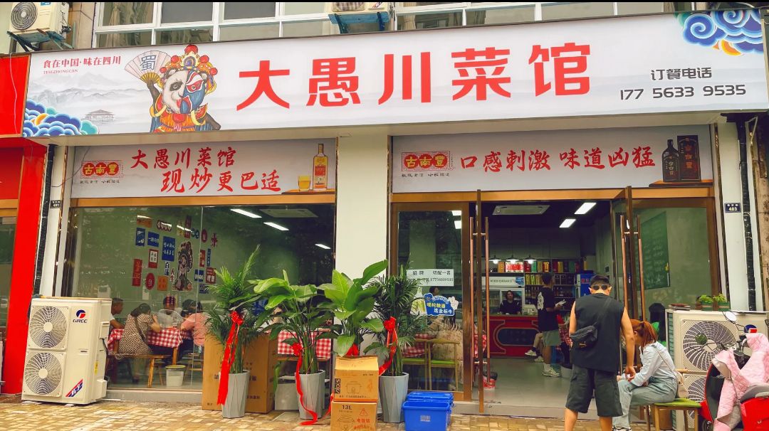 大愚川菜馆