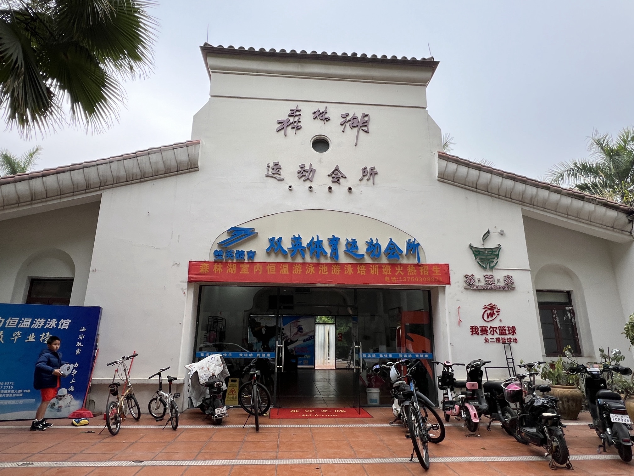 双英体育室内恒温游泳馆(森林湖店)