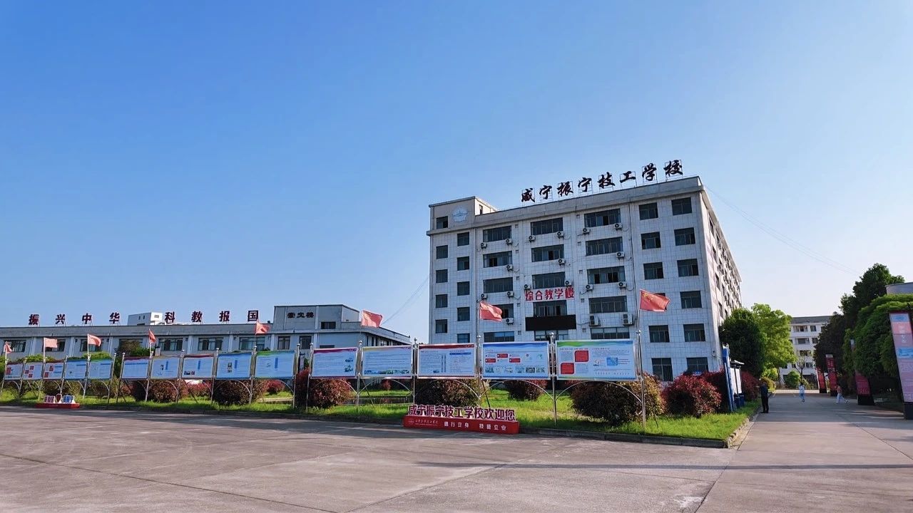 咸宁振宁技工学校