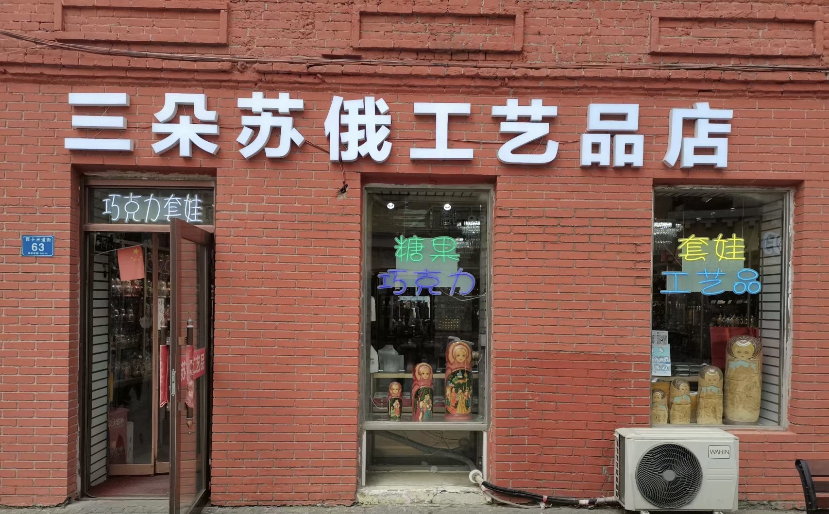 三朵苏俄工艺品店