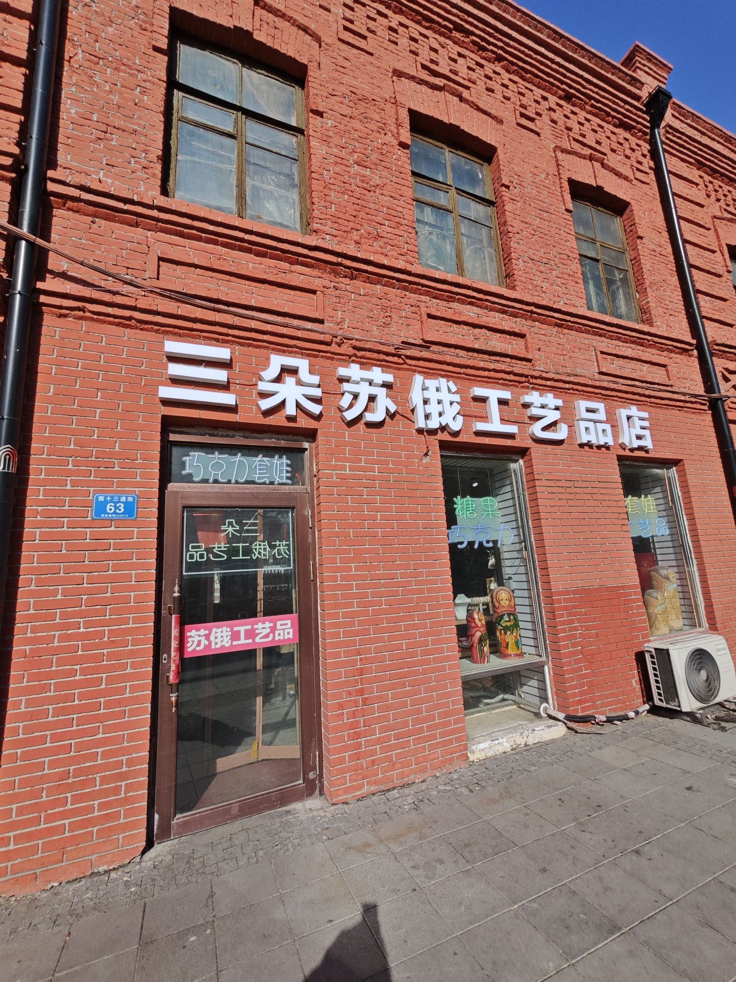 三朵苏俄工艺品店