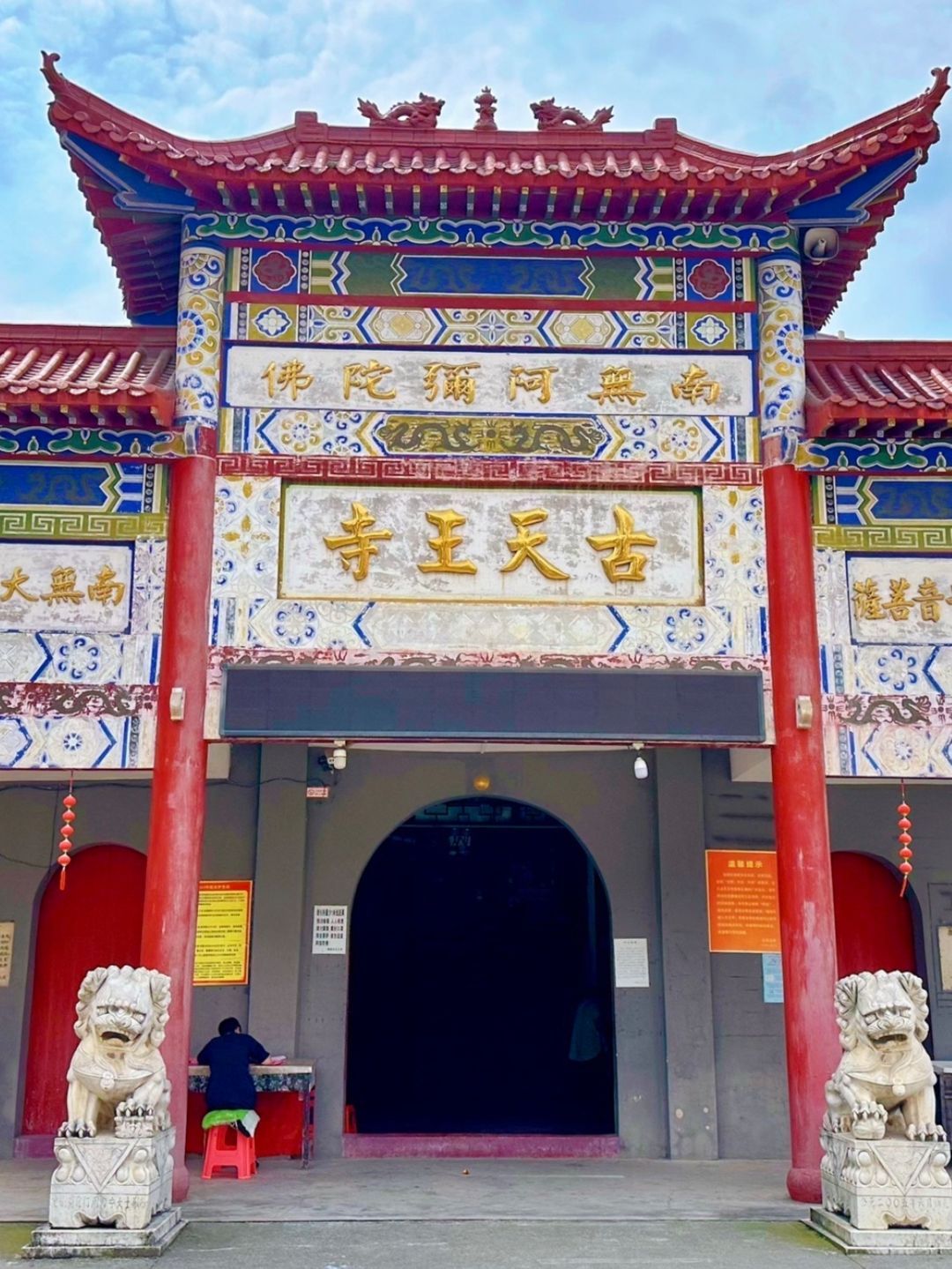 古天王寺实景照片