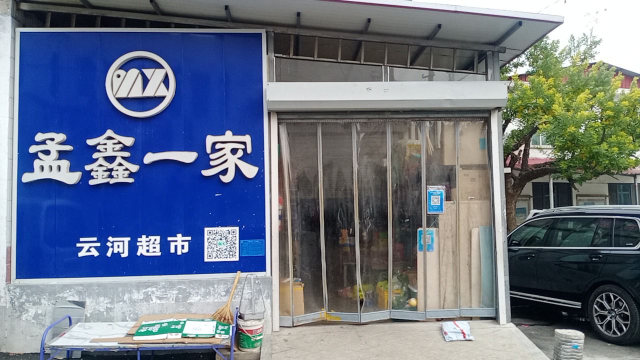 济南小桂林云河超市