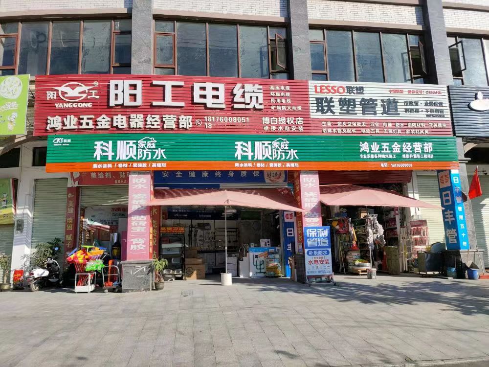 鸿业五金电器经营部