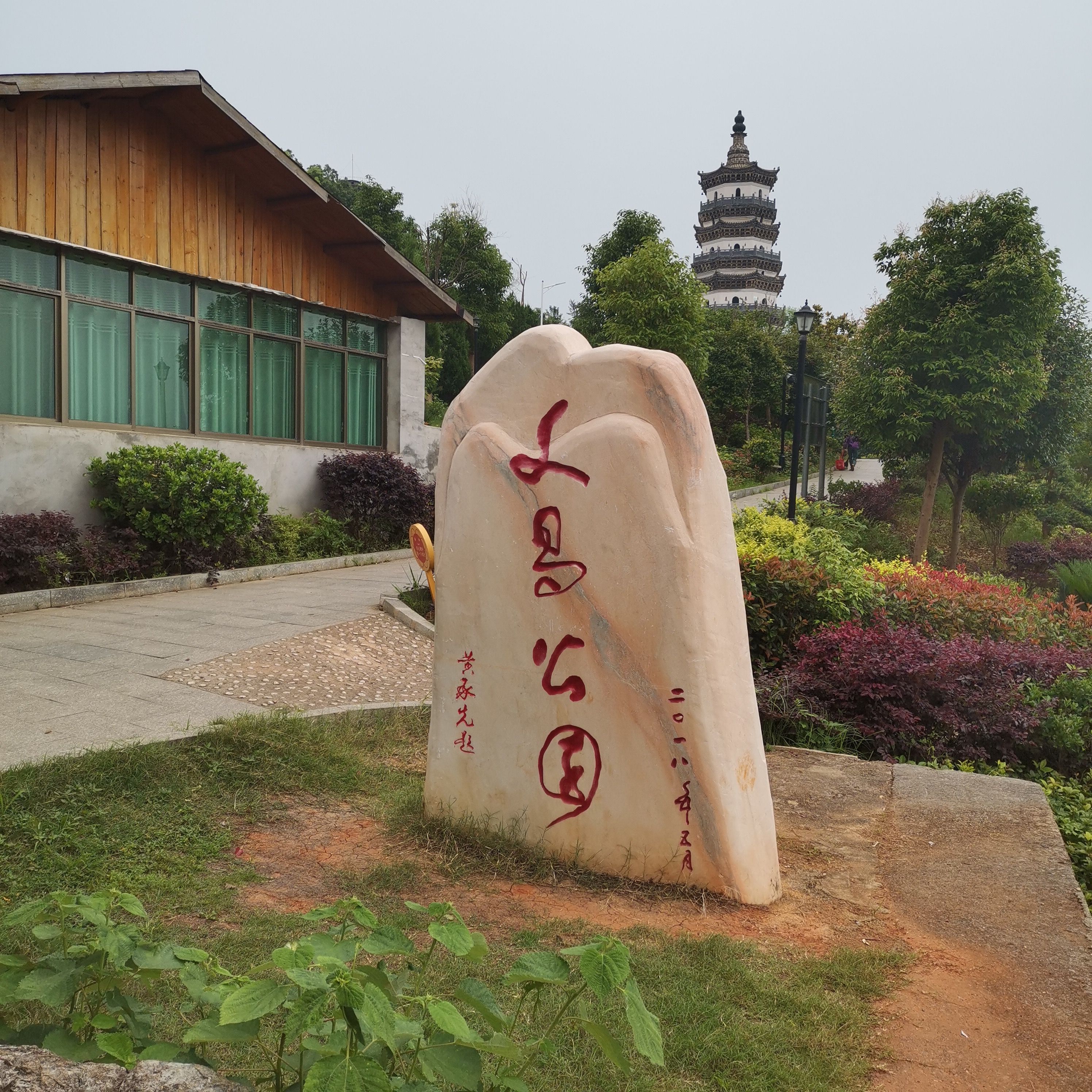 文昌公园旅行图片 1
