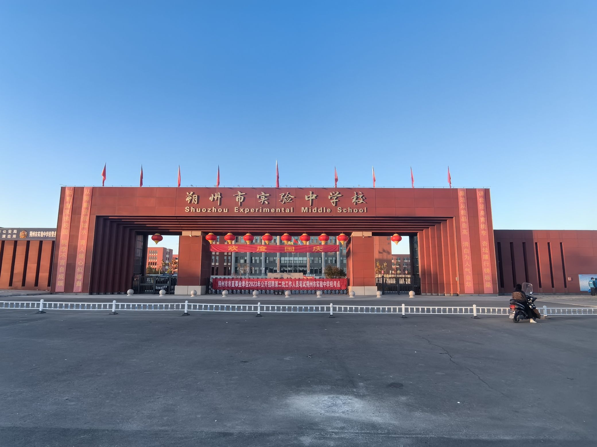 朔州市实验中学