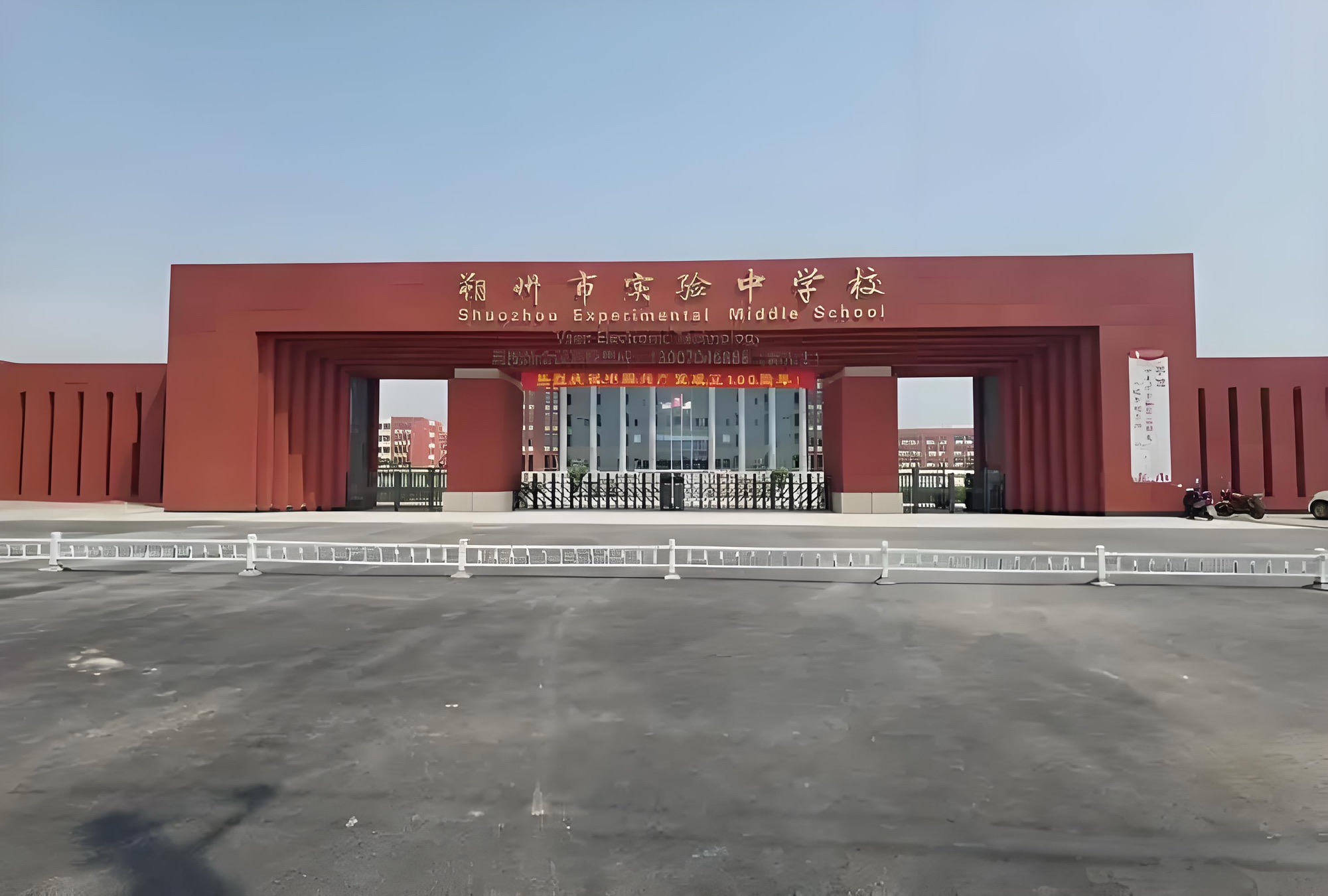 朔州市实验中学