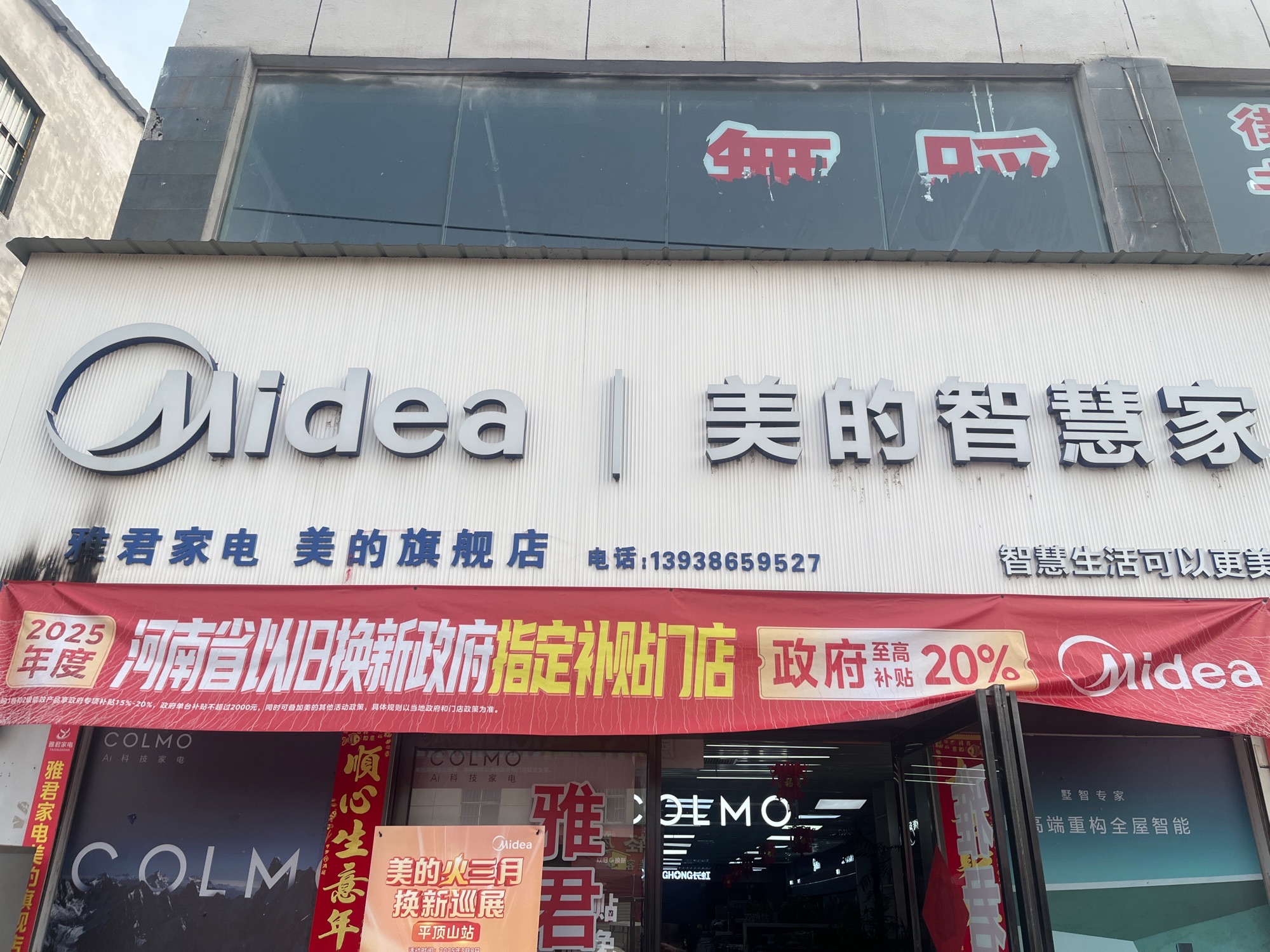 美的智慧家(湖滨路雅君家电旗舰店)