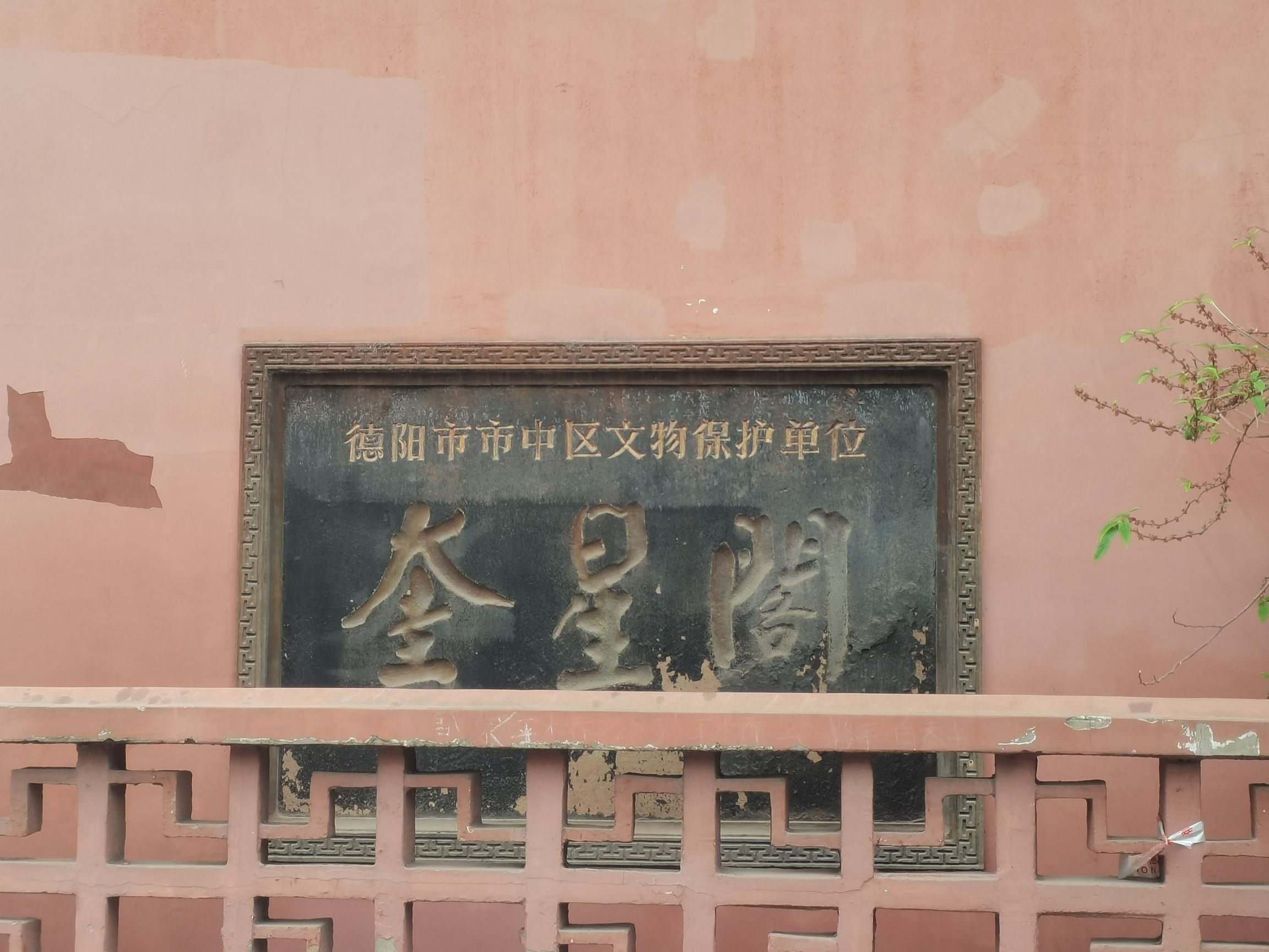 德阳奎星阁旅行图片 1