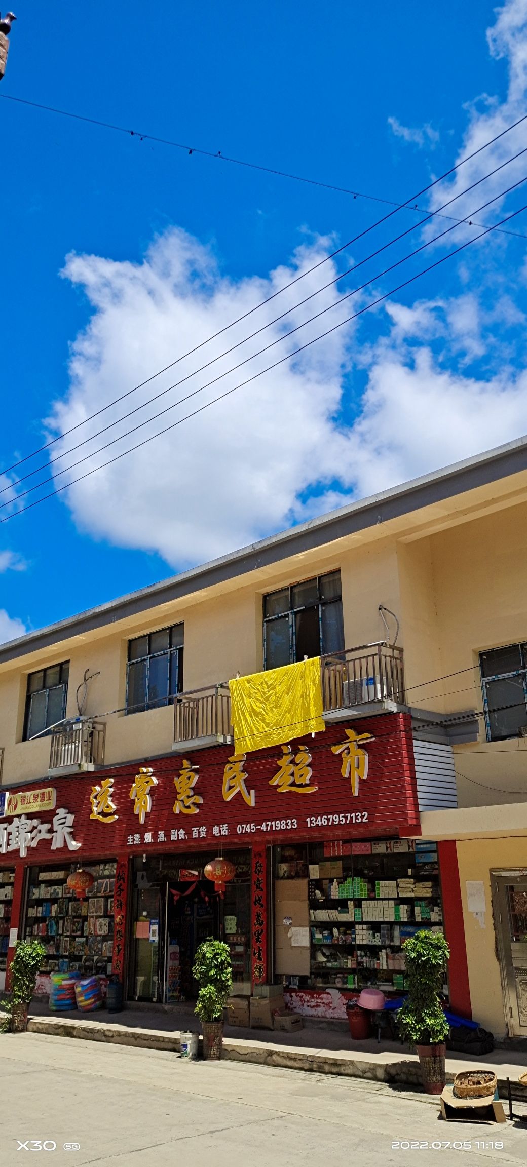 远常惠民超市