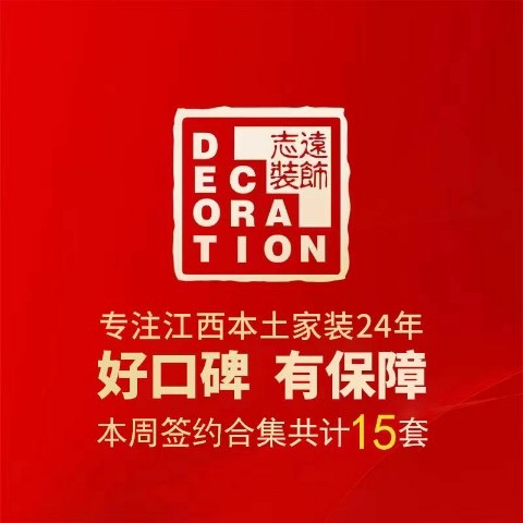志远装饰(红谷滩店)