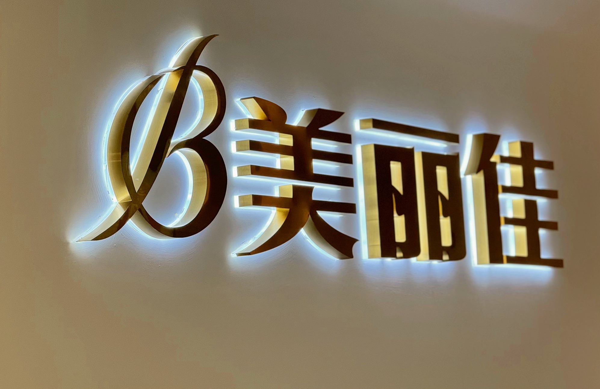 美丽佳(大象哆艺术街区店)