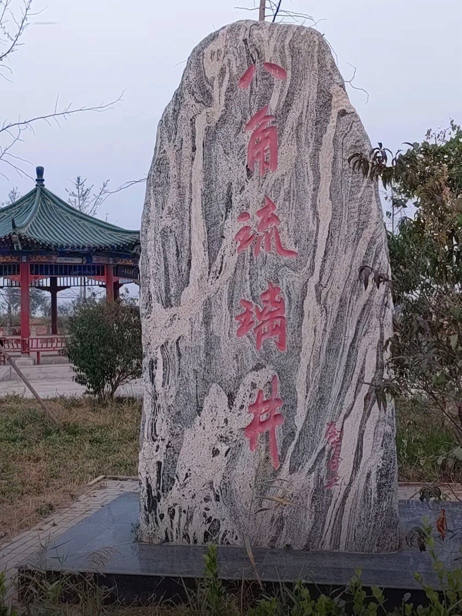 八角井文化公园