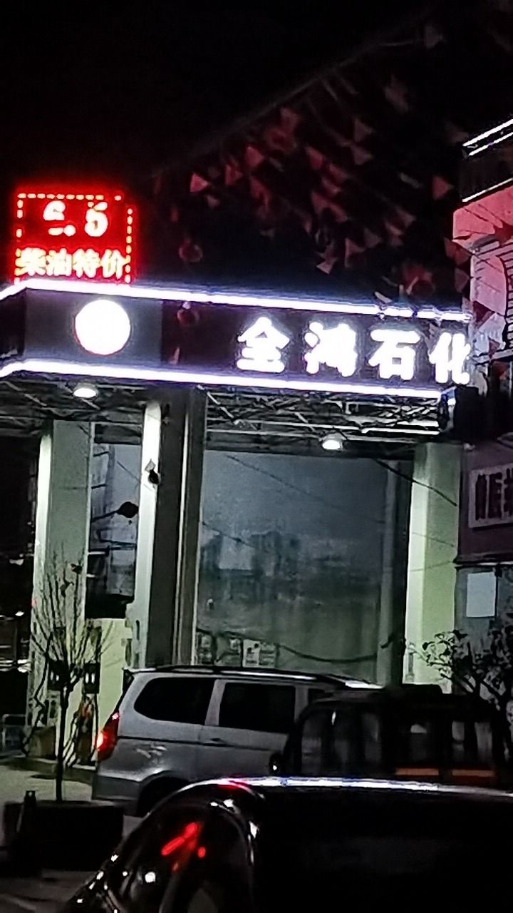 全鸿石化铁佛加油站