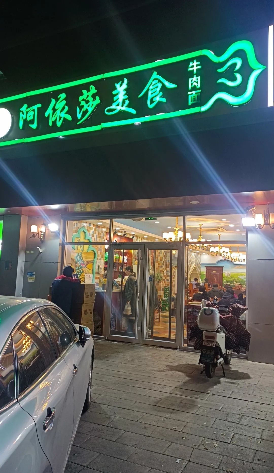 阿依莎美食牛肉面(劲松店) - 双井街道便民圈栖邻生活圈餐饮服务服务点实景照片