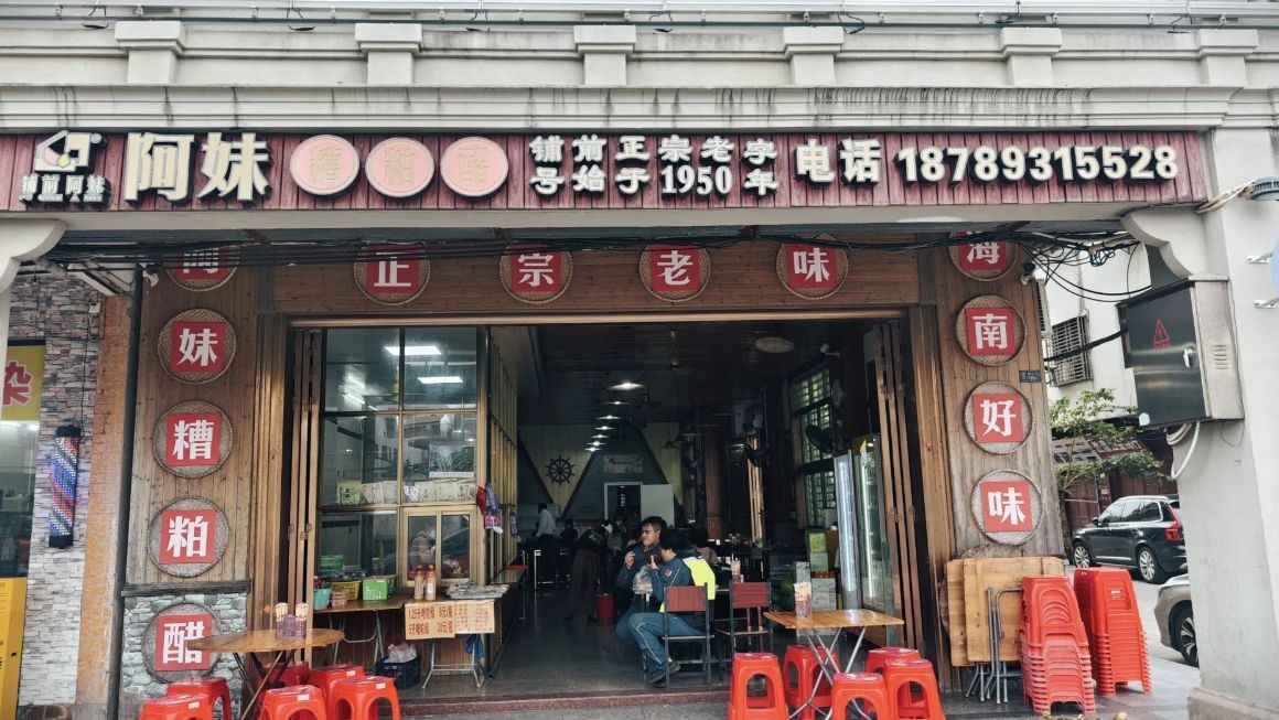 铺前阿妹糟粕醋(新兴路店)