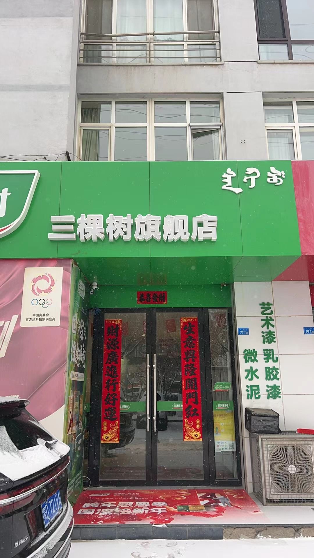 三棵树漆赤峰总代理(天越店)