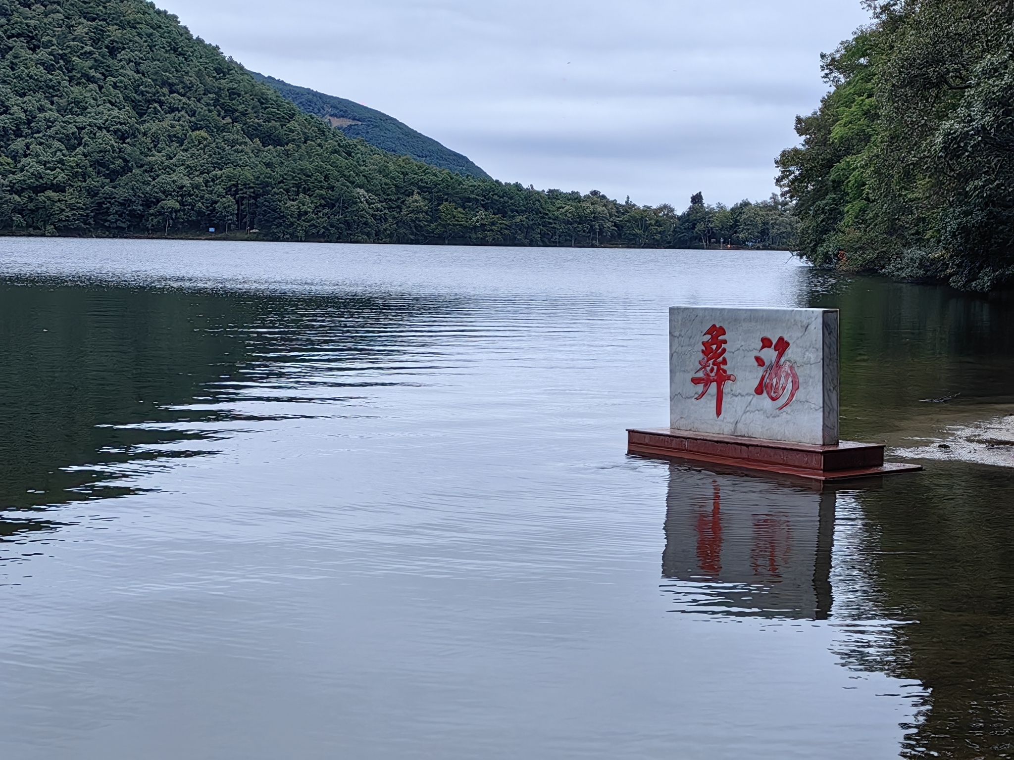 彝海景区