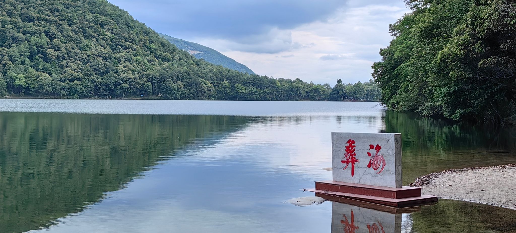 彝海景区