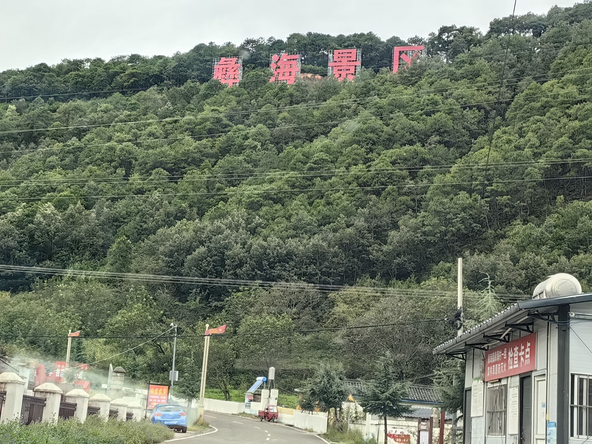 彝海景区旅行图片 2