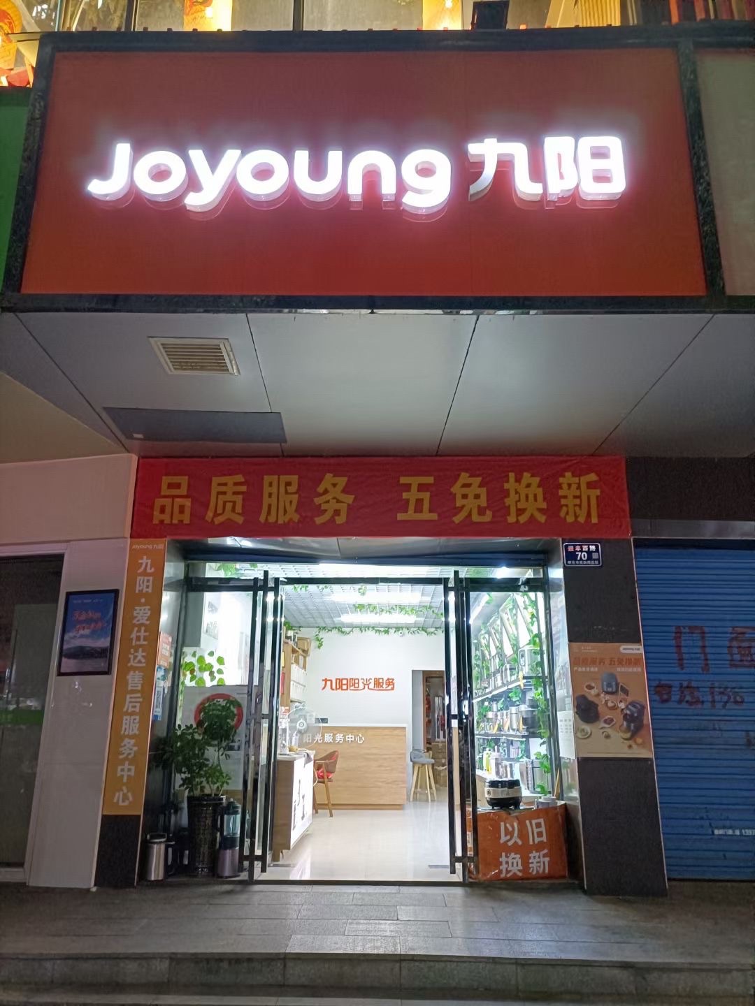 九阳阳光服务中心(汽车西站店)