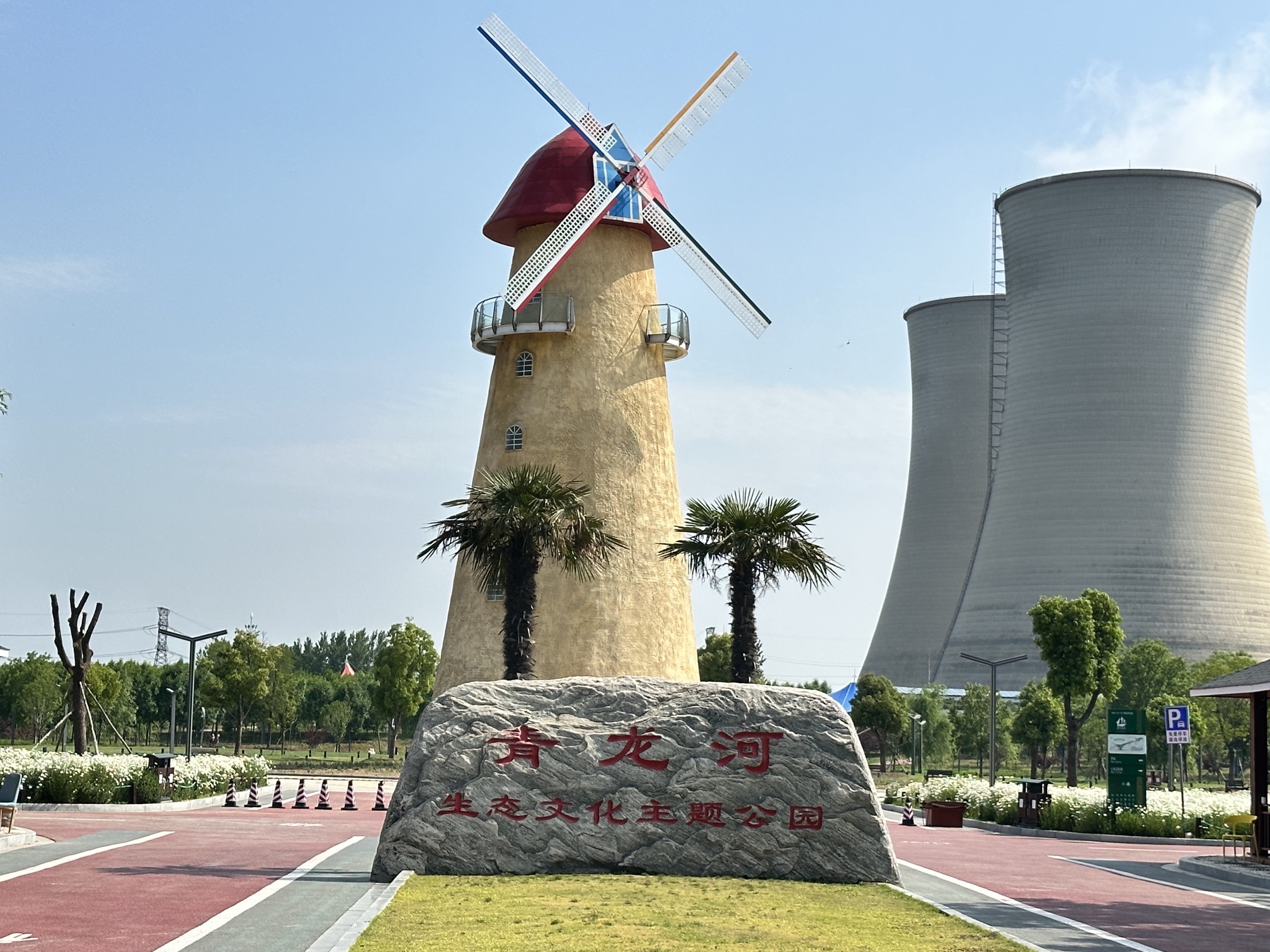 青龙河生态文化主题公园