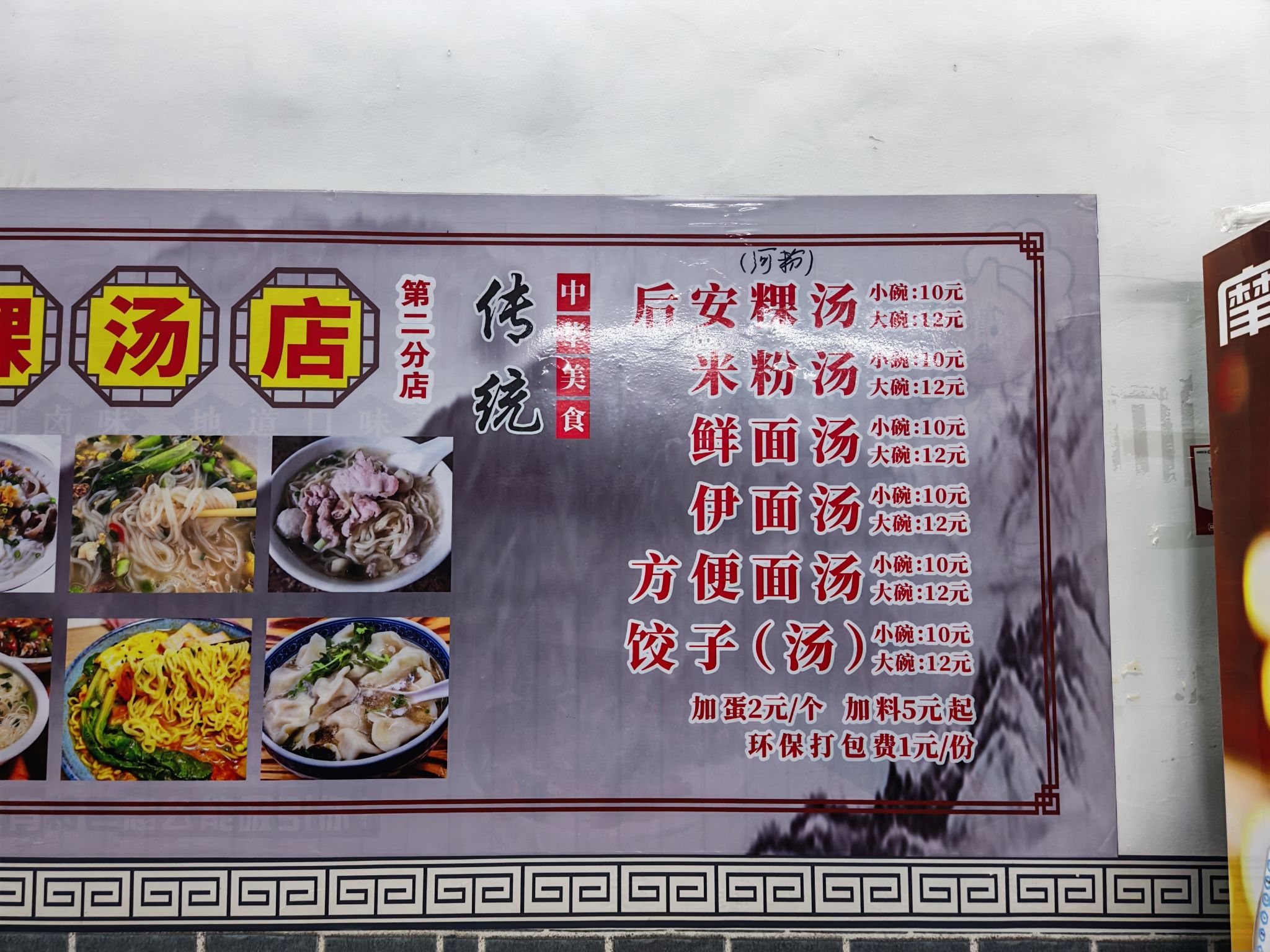 荣旺万宁后安粉汤