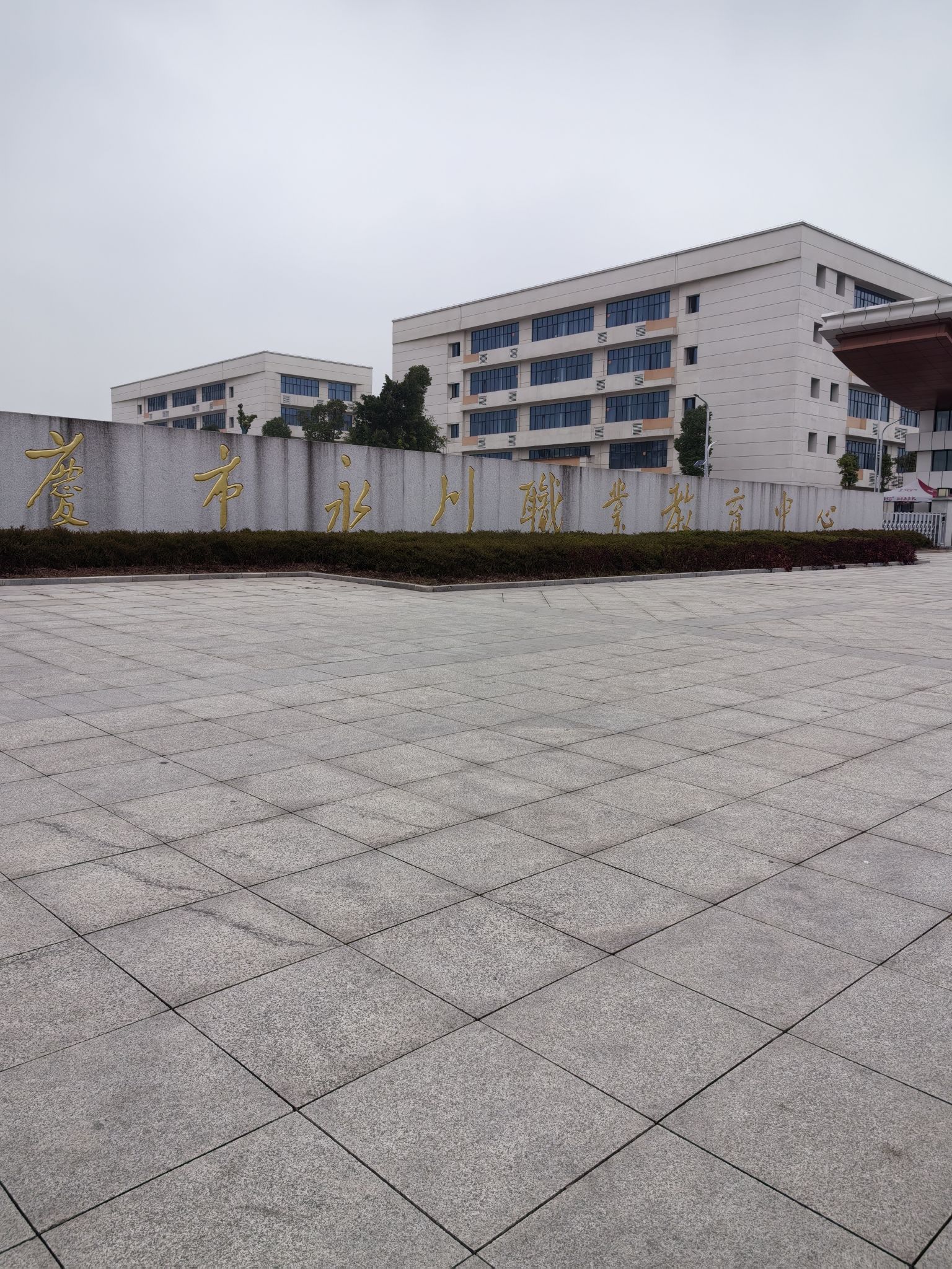 重庆市永川职业教育中心