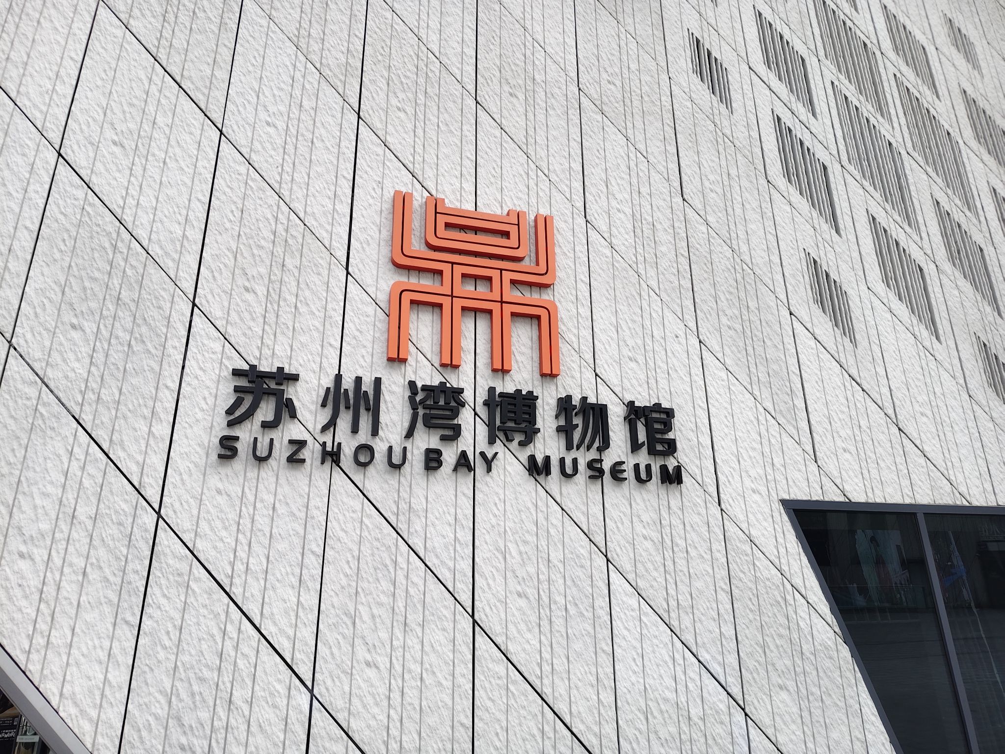 苏州市吴江区苏州湾博物馆