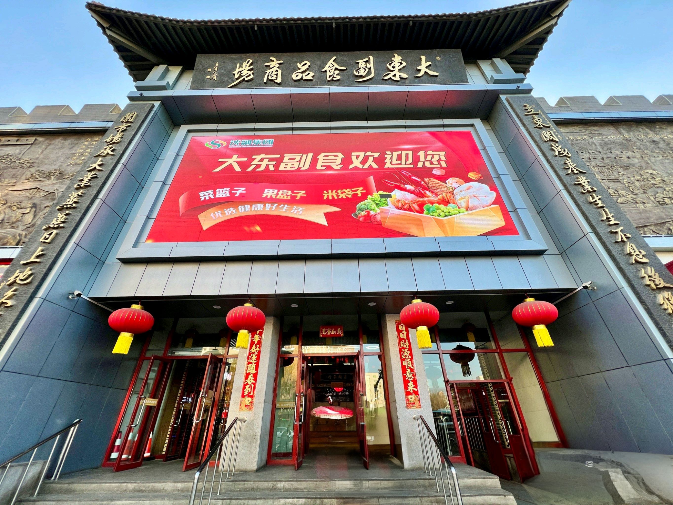 大东副食品商场