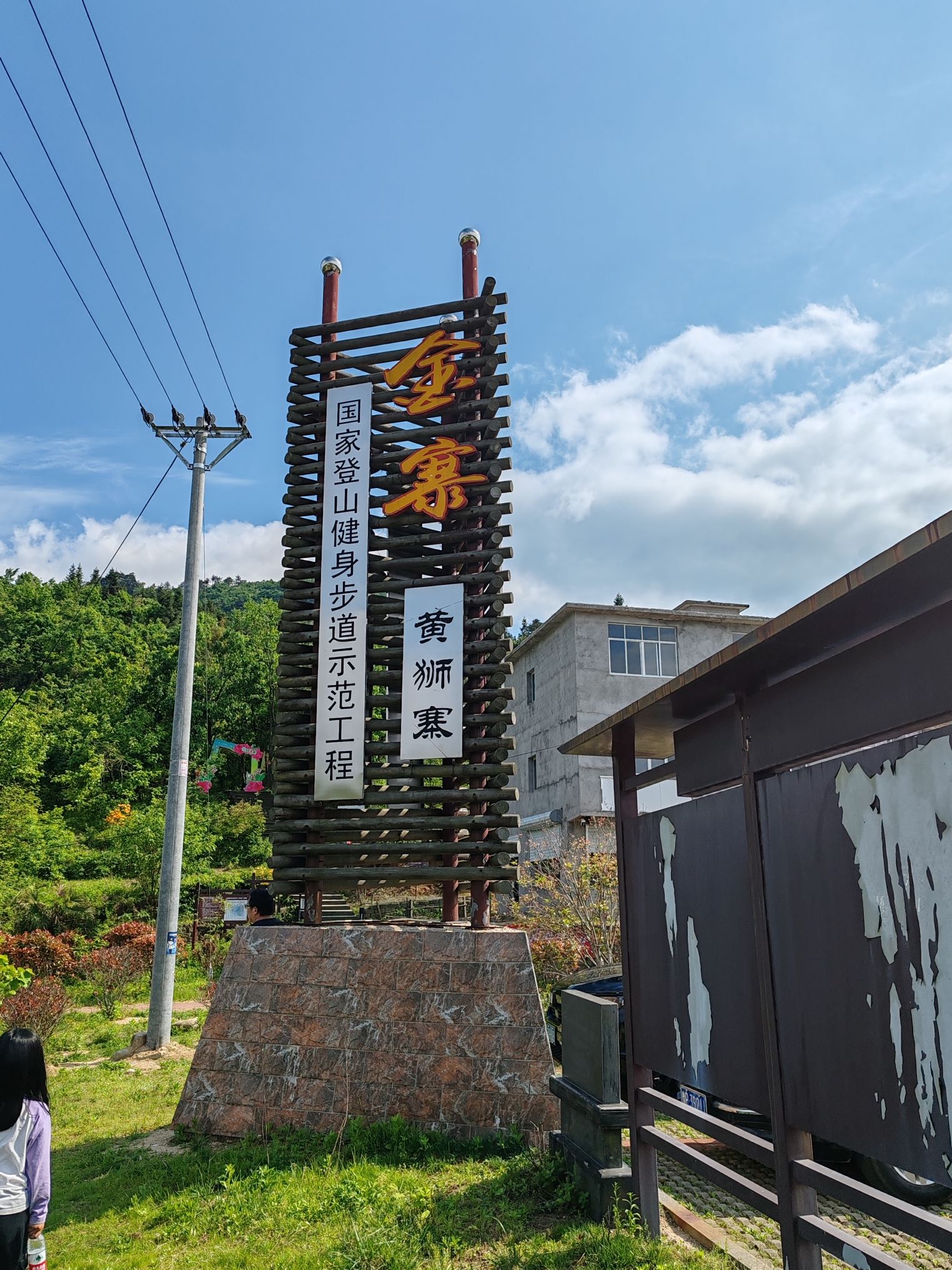 黄狮寨登山步道旅行图片 1