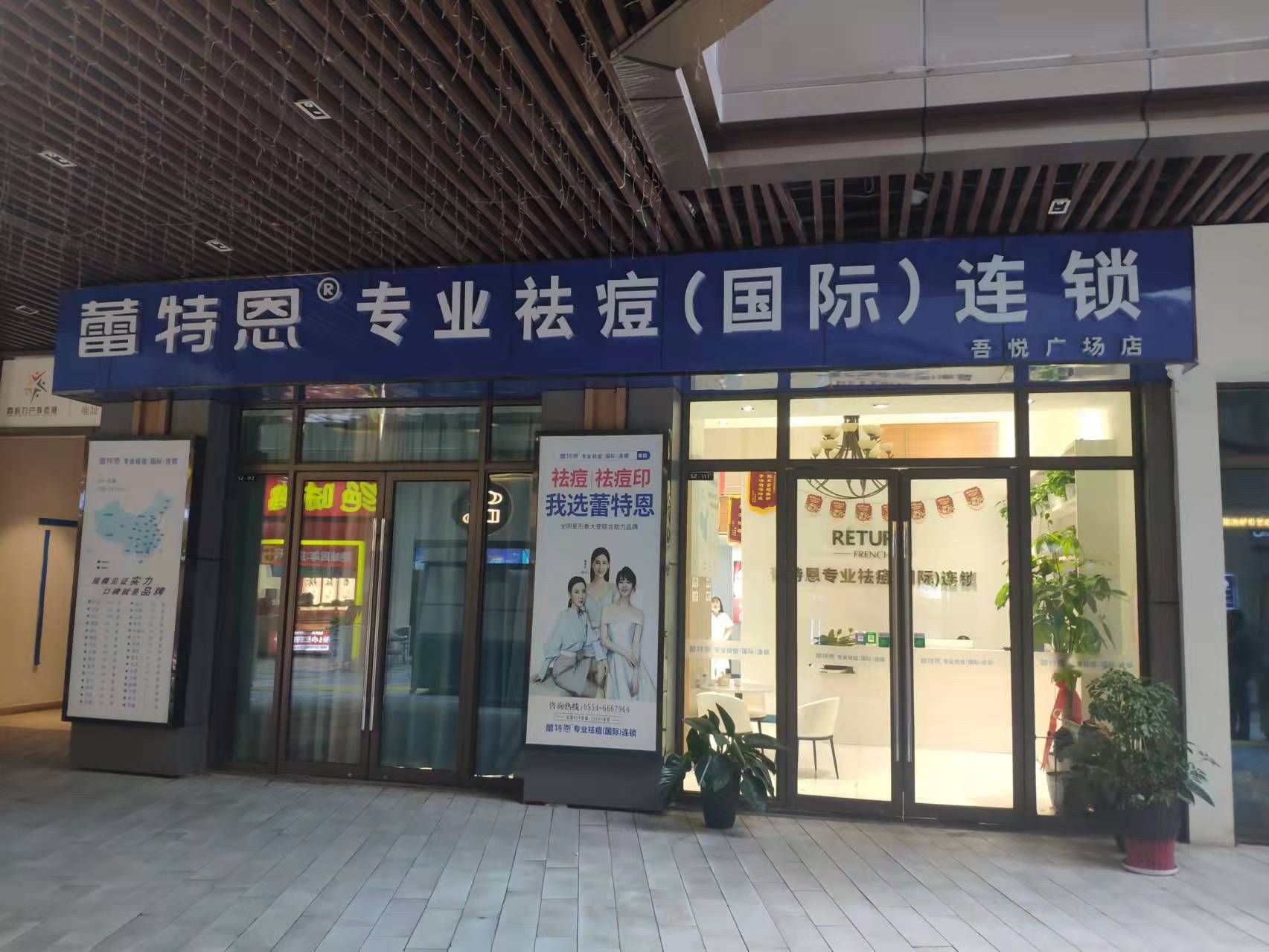 蕾特恩专业祛痘国际连锁(淮南吾悦广场店)