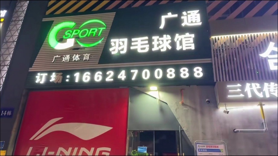 场地封面-广通羽毛球馆(小西关店)