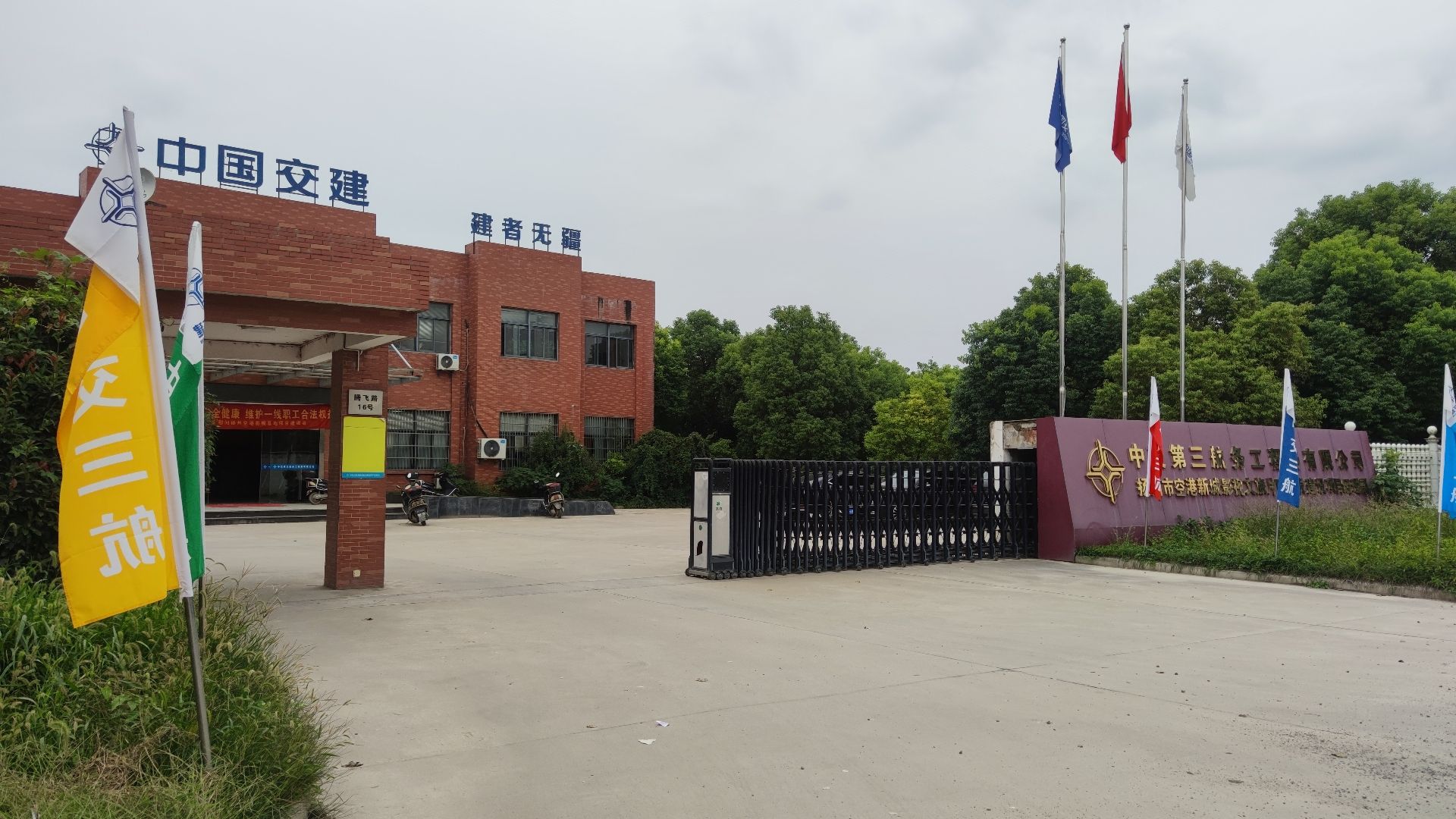 中交第三航务工程局有限公司空港新城影视文旅片区开发建设项目经理部