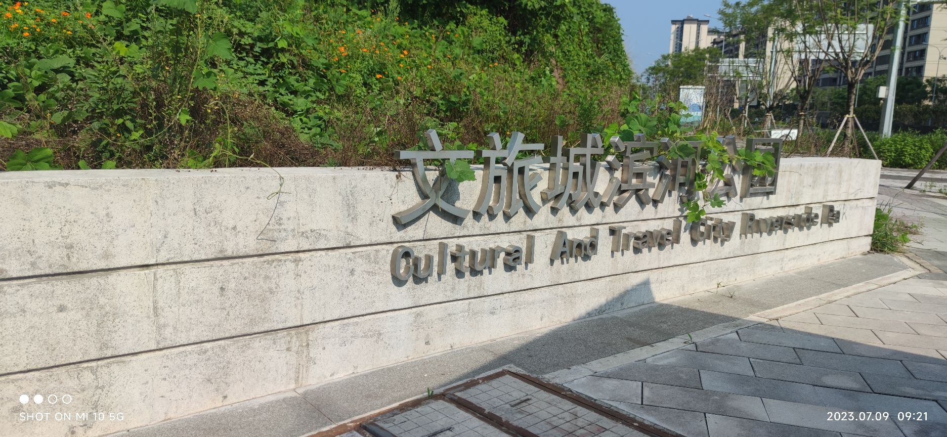 文旅城滨河公园旅行图片 1