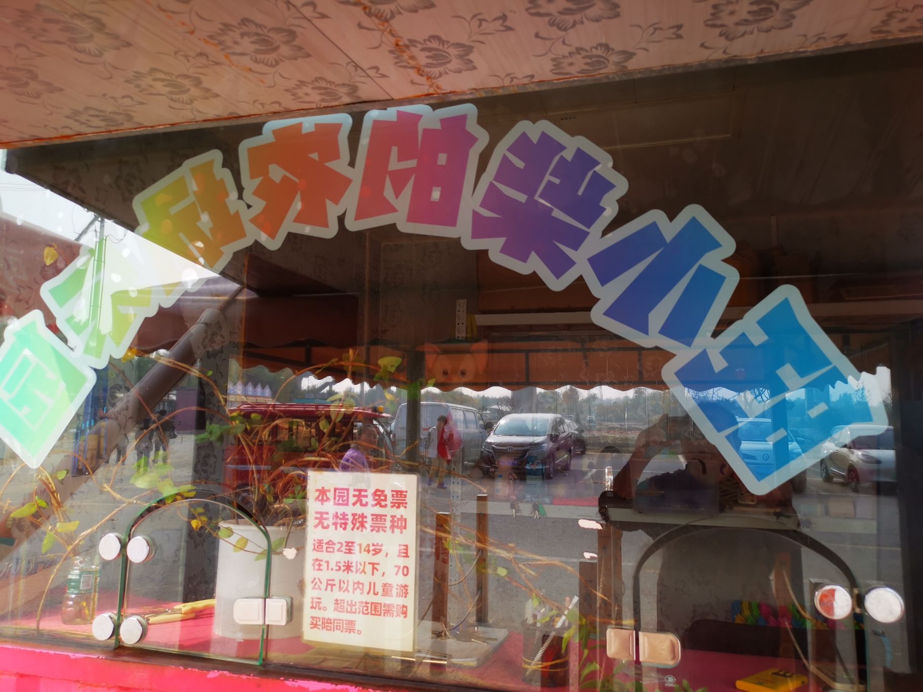 旺小柴的农场乐园旅行图片 3