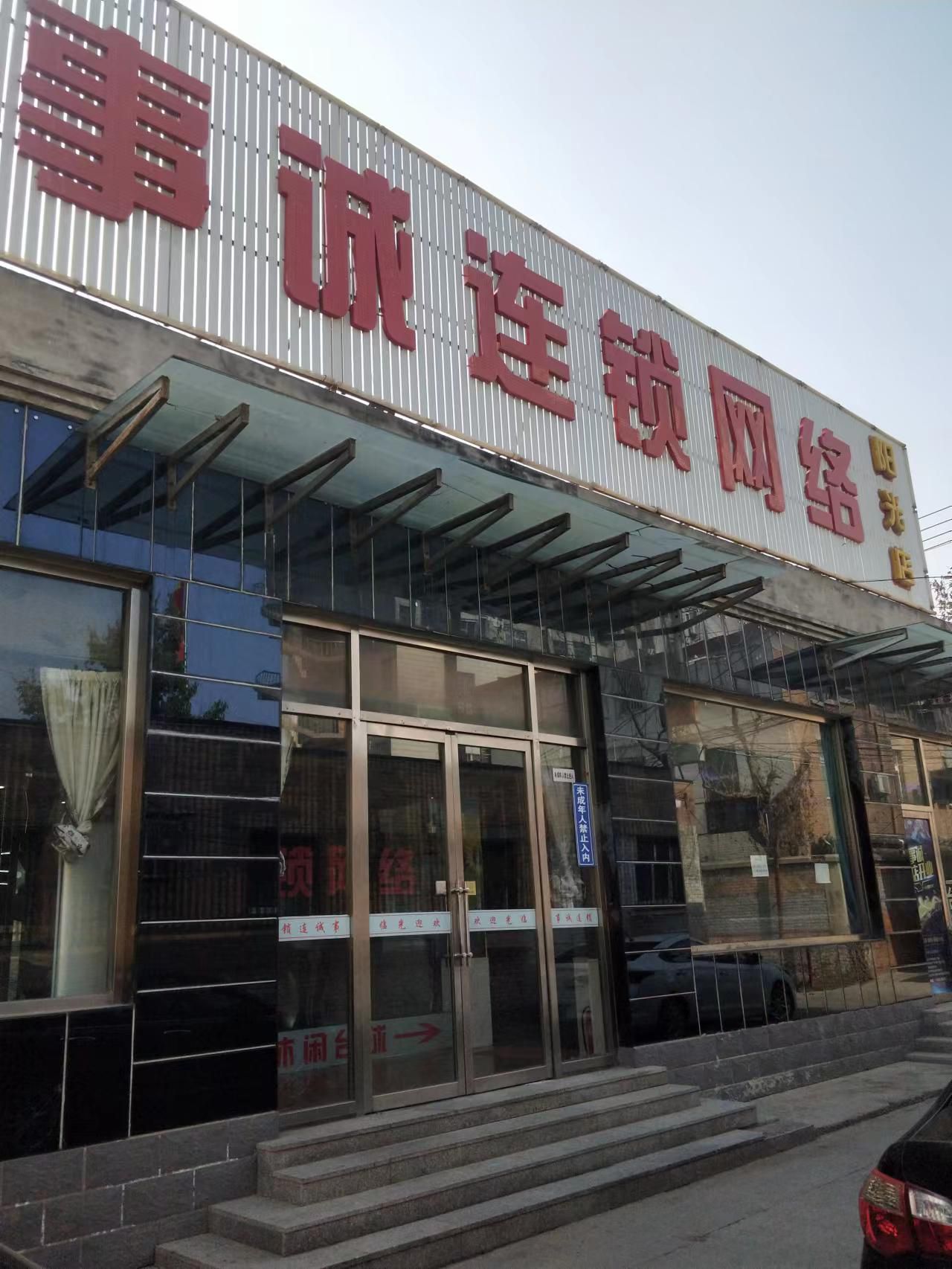 事诚连锁网络(阳光店)
