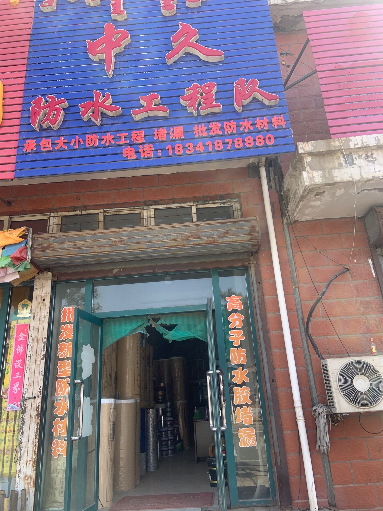 中久防水材料店