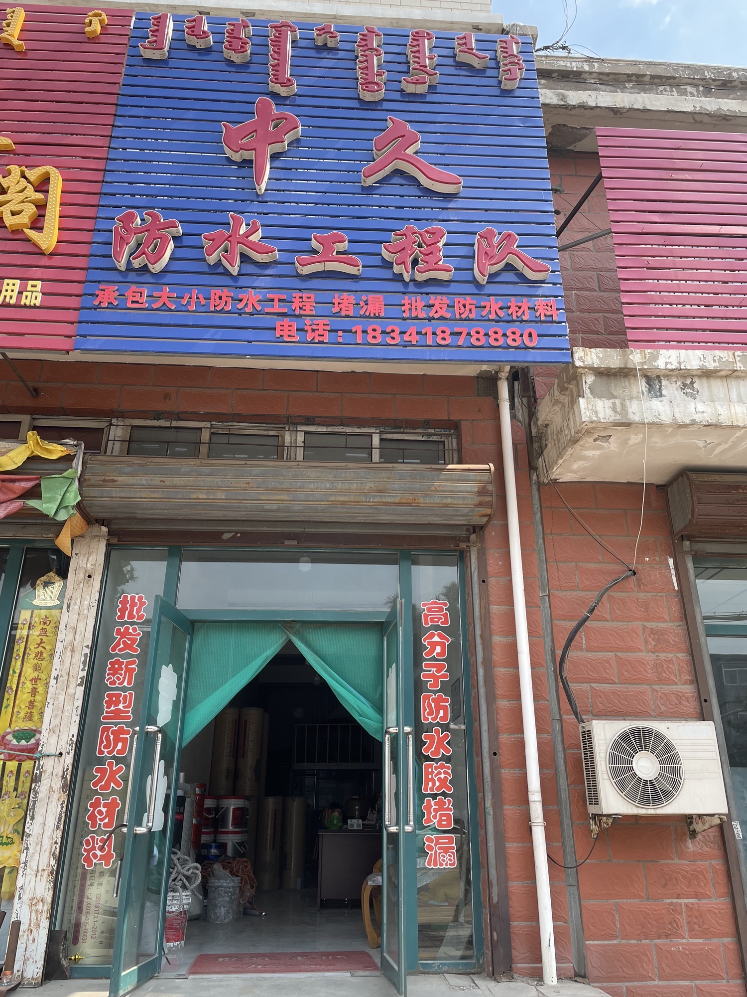 中久防水材料店