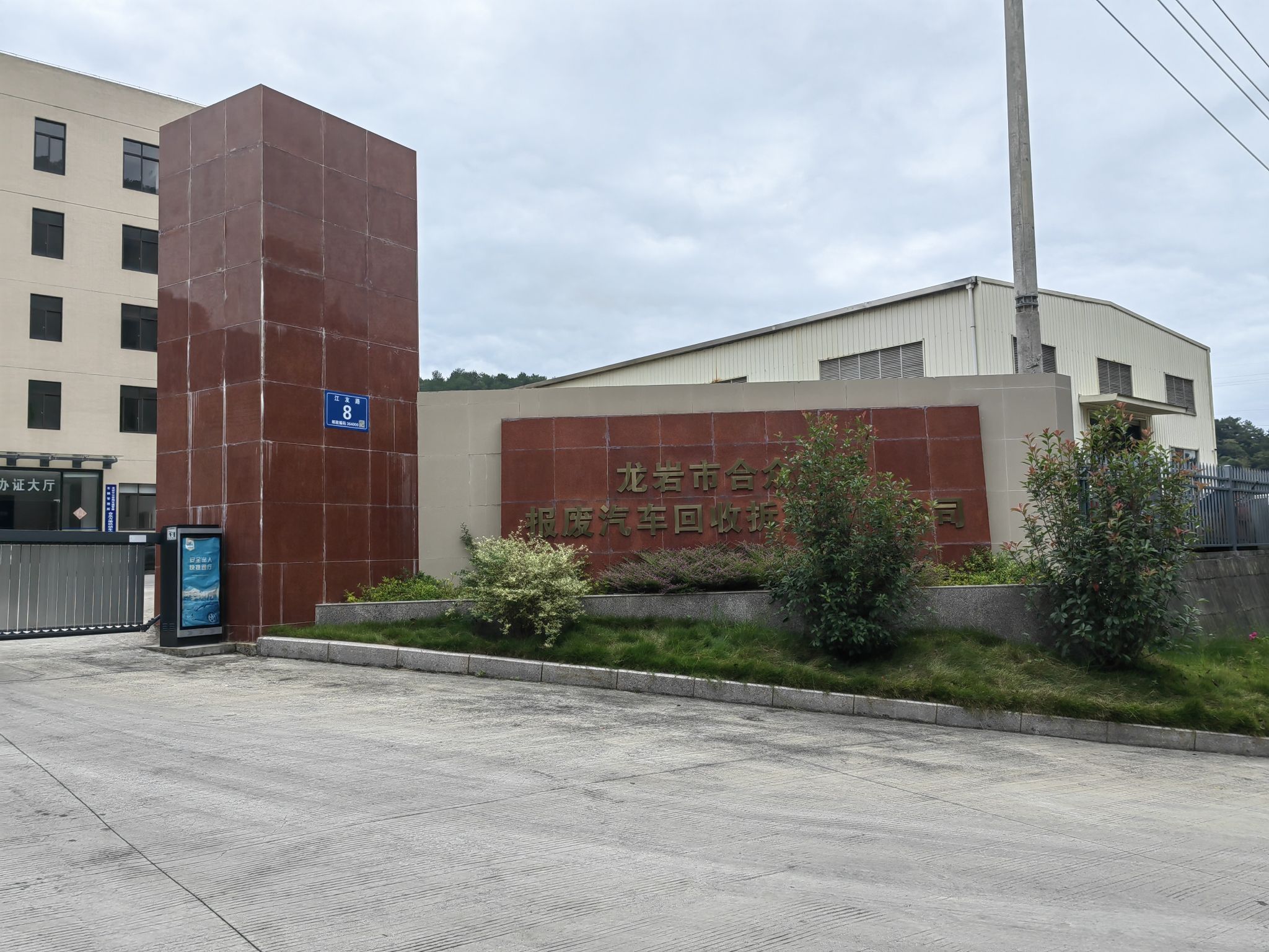 龙岩市合众万荣报废汽车回收拆解有限公司