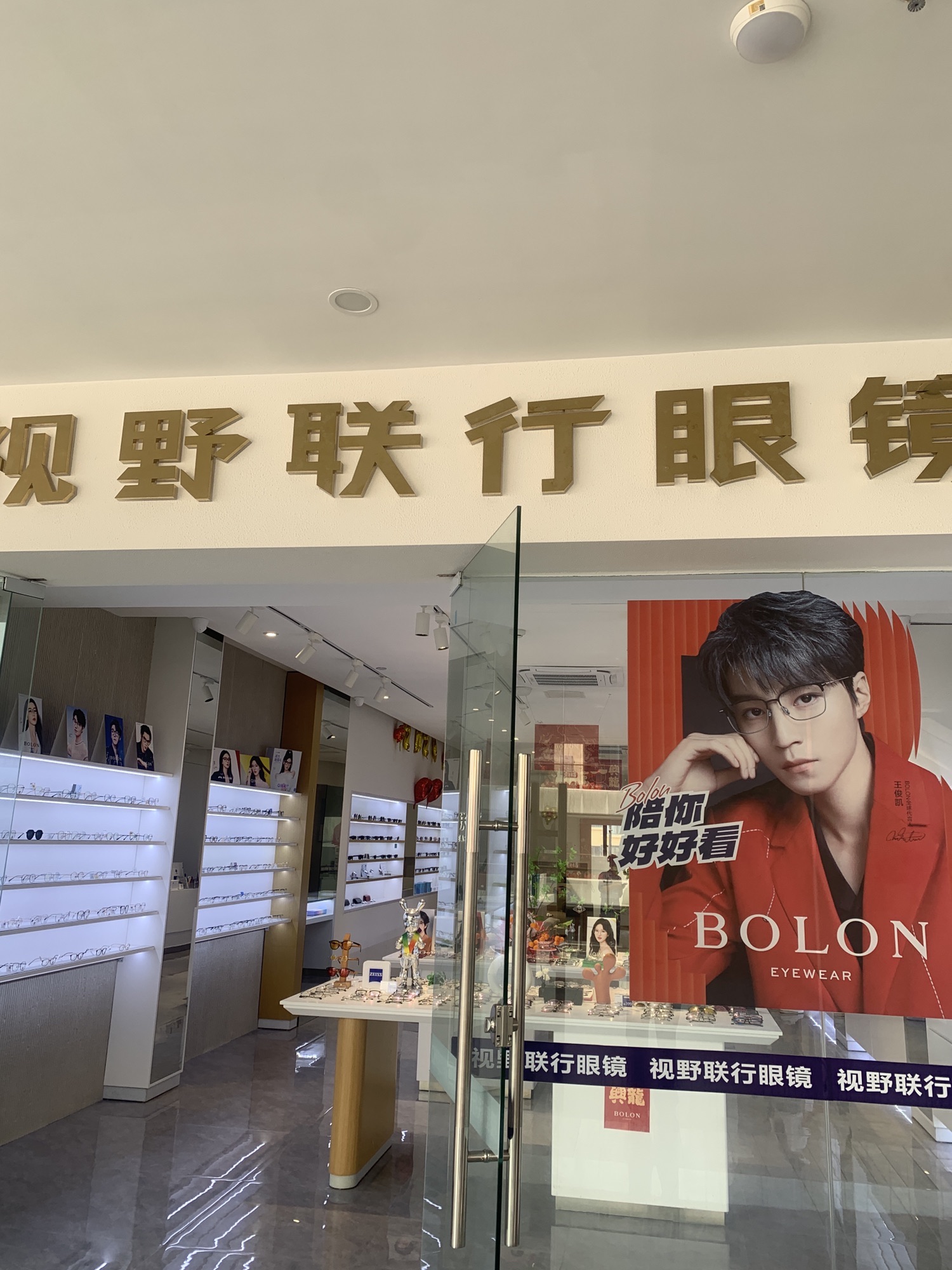 视野联行眼镜全国连锁(金鹿城店)