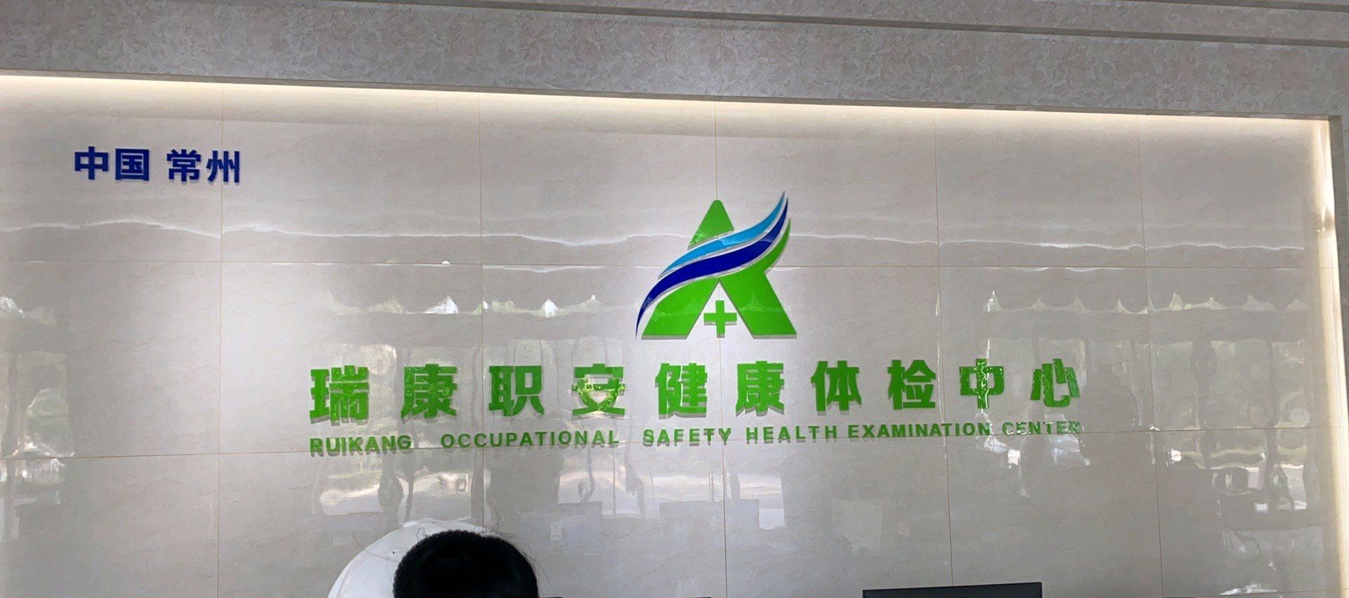 常州新北瑞康职安健康体检中心