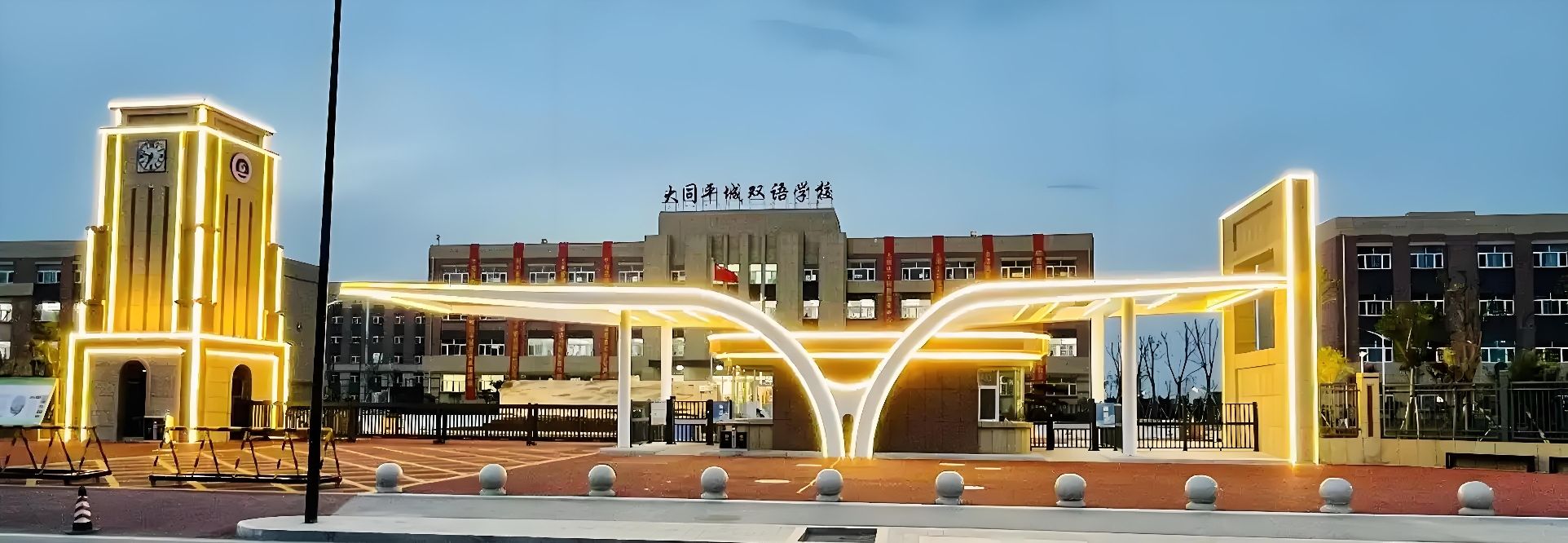 大同平城双语学校