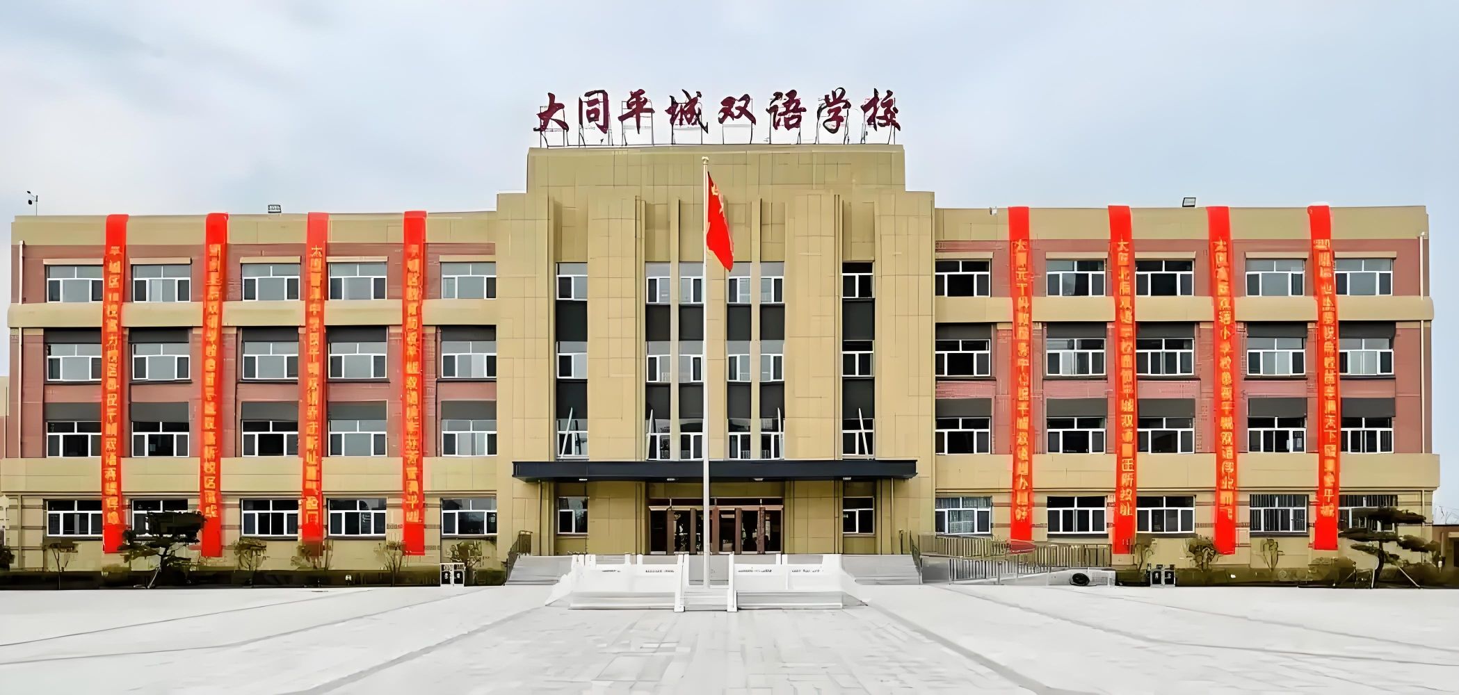 大同平城双语学校